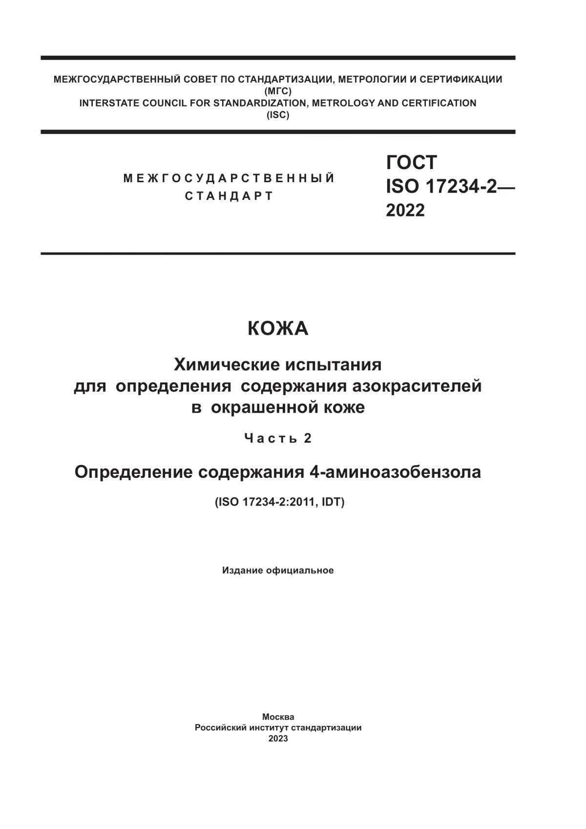 ГОСТ ISO 17234-2-2022 Кожа. Химические испытания для определения содержания азокрасителей в окрашенной коже. Часть 2. Определение содержания 4-аминоазобензола