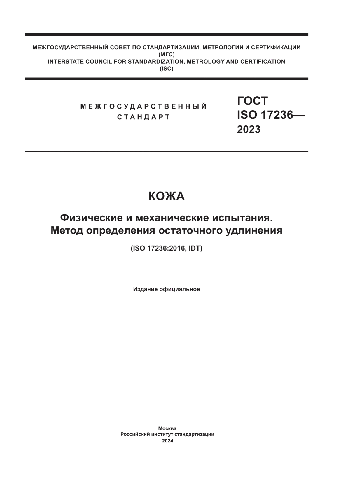 ГОСТ ISO 17236-2023 Кожа. Физические и механические испытания. Метод определения остаточного удлинения