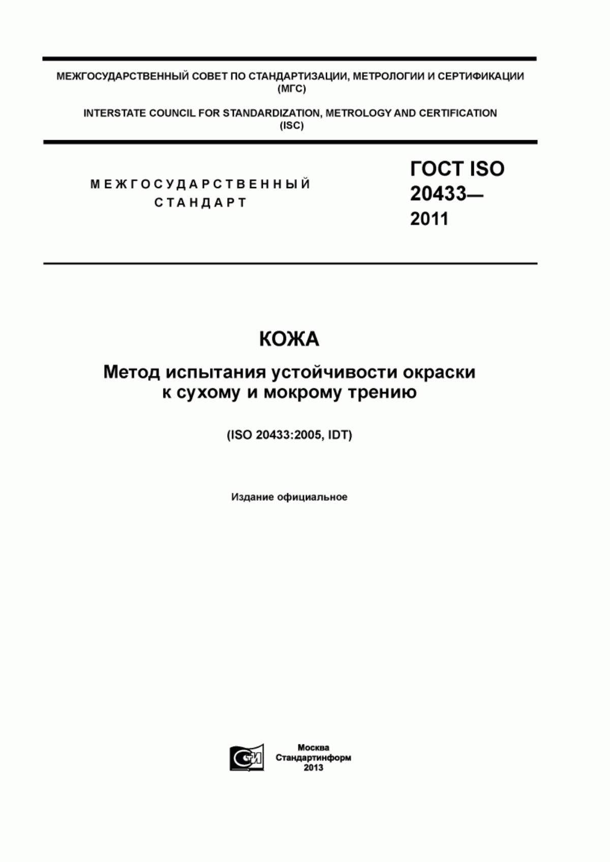 ГОСТ ISO 20433-2011 Кожа. Метод испытания устойчивости окраски к сухому и мокрому трению