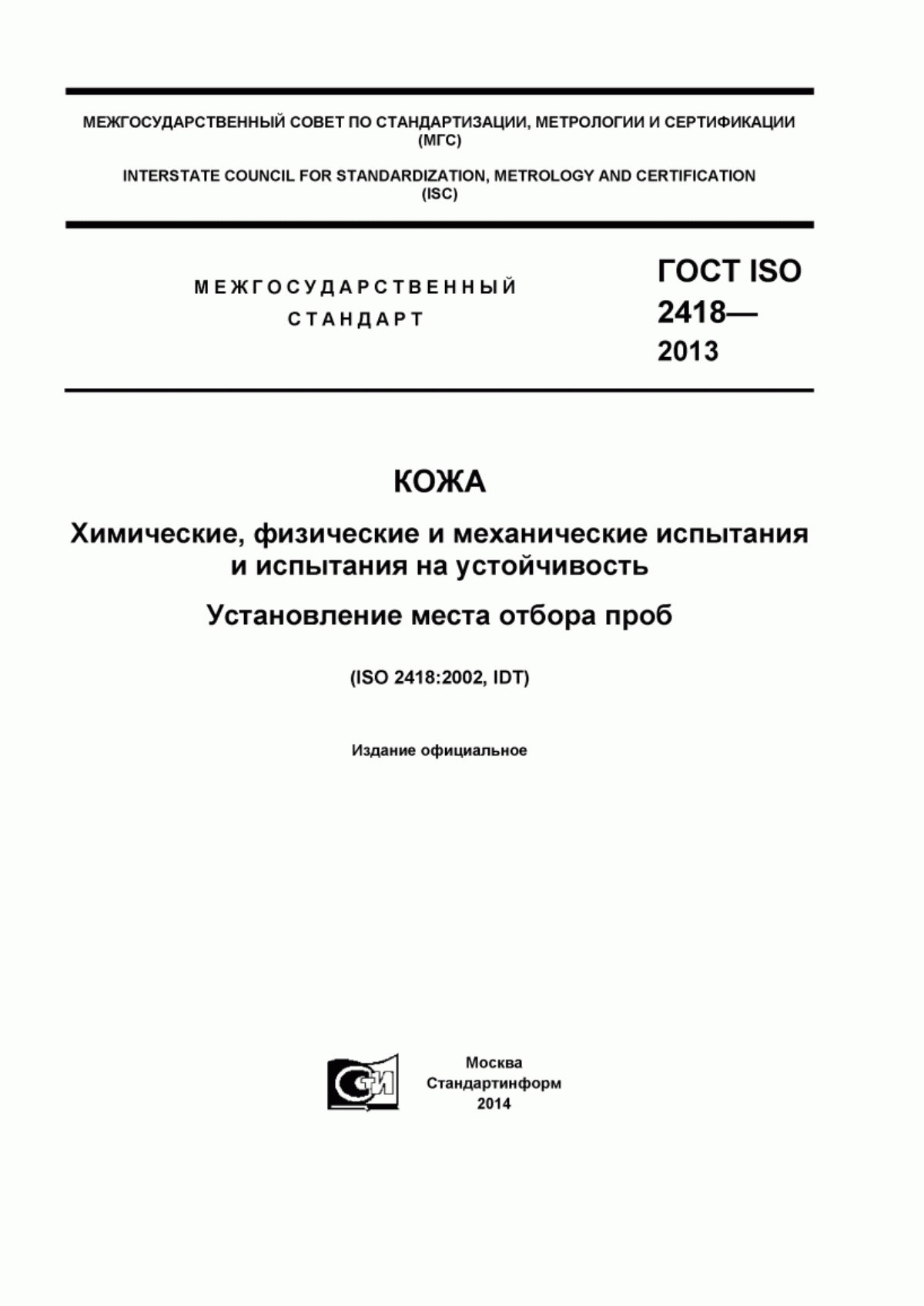 ГОСТ ISO 2418-2013 Кожа. Химические, физические и механические испытания и испытания на устойчивость. Установление места отбора проб