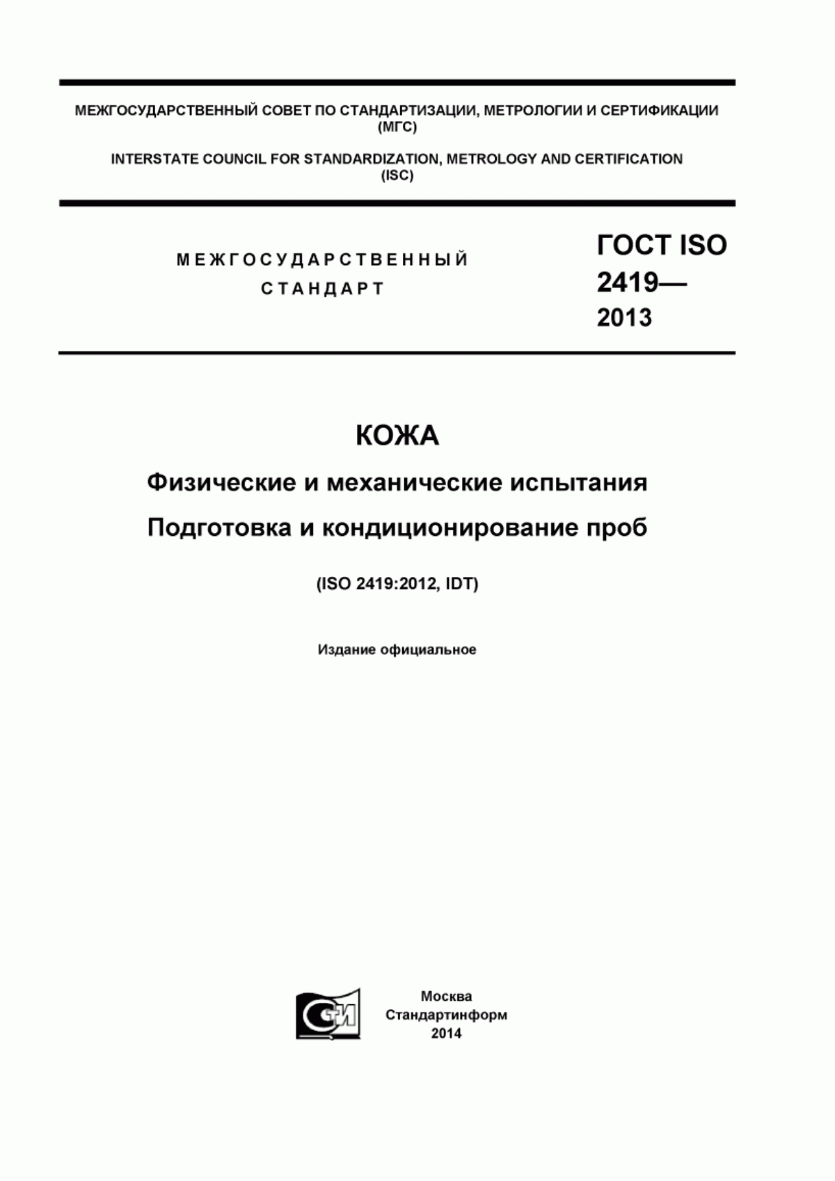 ГОСТ ISO 2419-2013 Кожа. Физические и механические испытания. Подготовка и кондиционирование проб