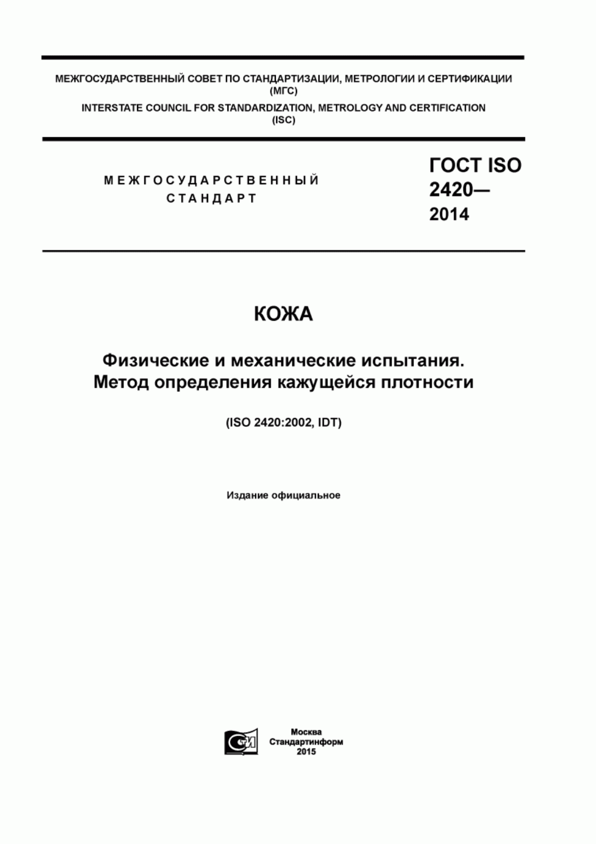 ГОСТ ISO 2420-2014 Кожа. Физические и механические испытания. Метод определения кажущейся плотности