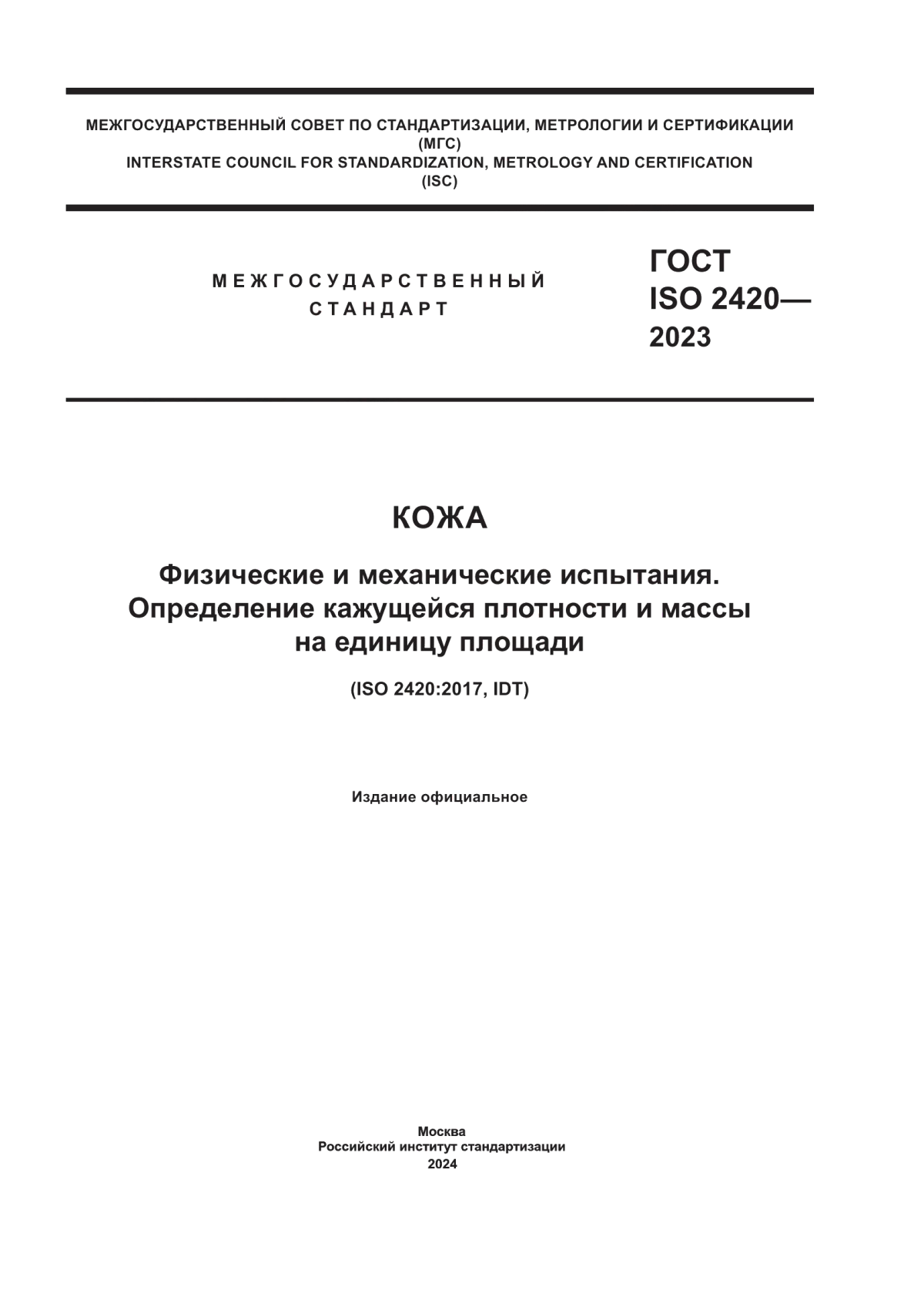 ГОСТ ISO 2420-2023 Кожа. Физические и механические испытания. Определение кажущейся плотности и массы на единицу площади