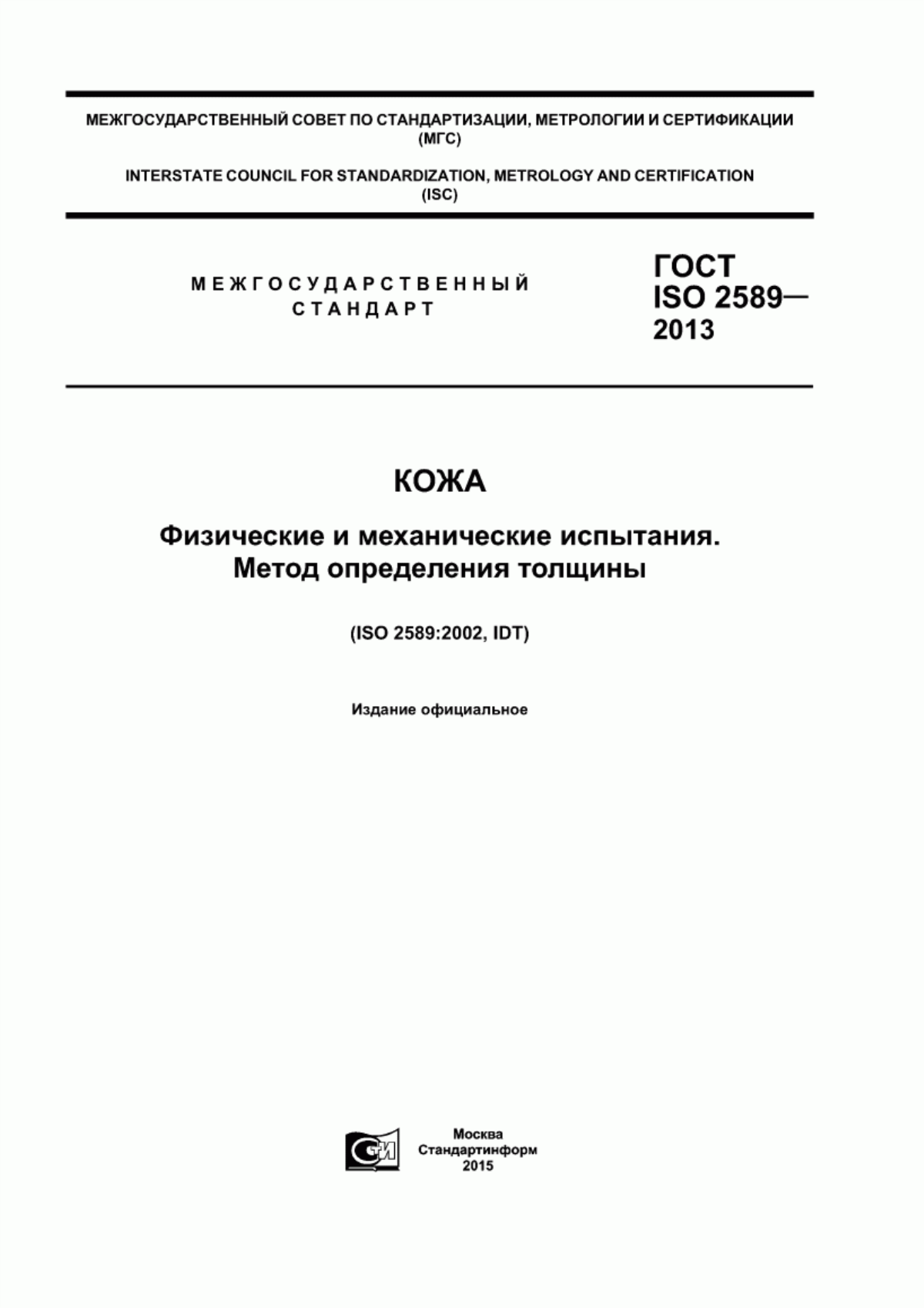 ГОСТ ISO 2589-2013 Кожа. Физические и механические испытания. Метод определения толщины