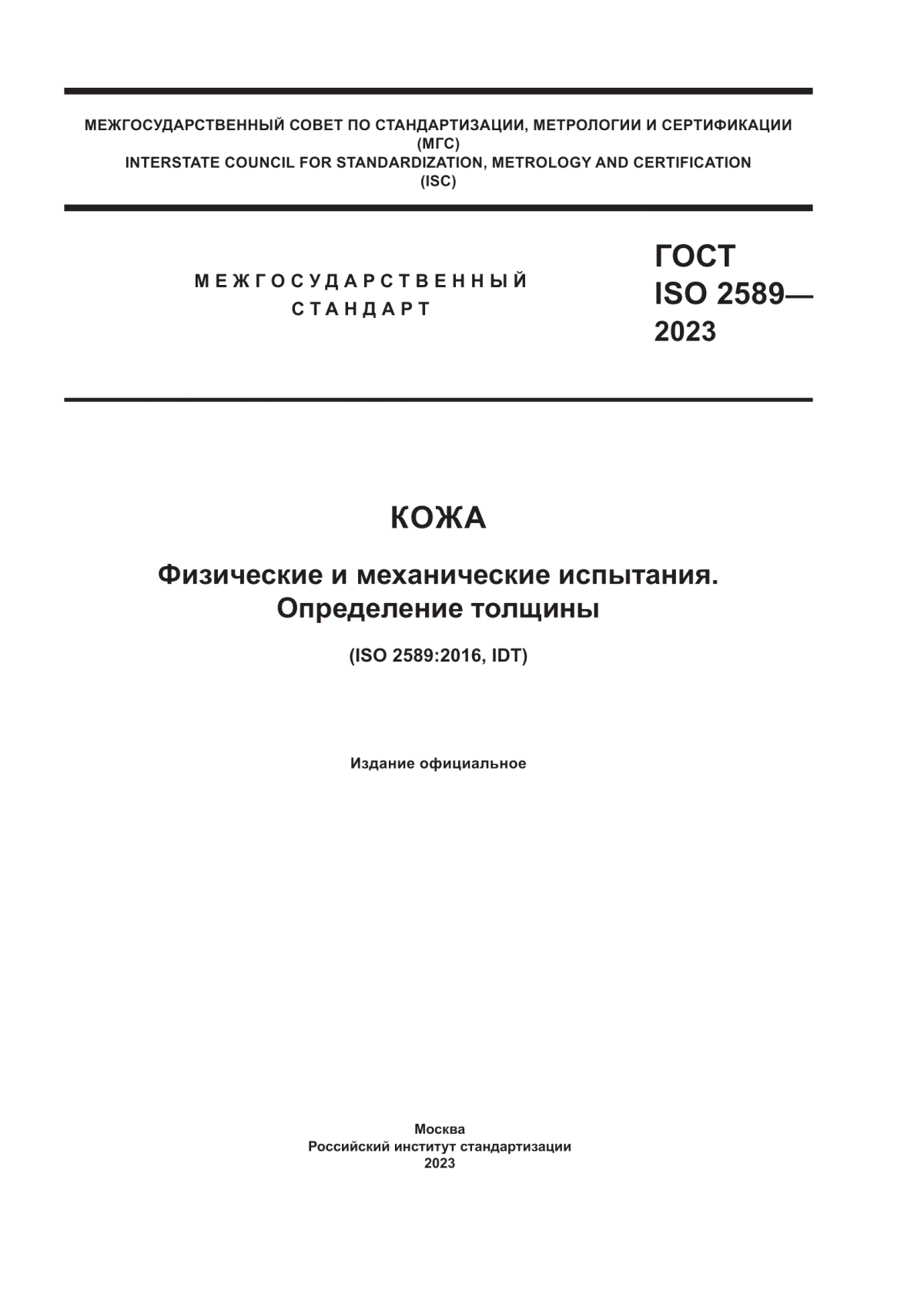 ГОСТ ISO 2589-2023 Кожа. Физические и механические испытания. Определение толщины