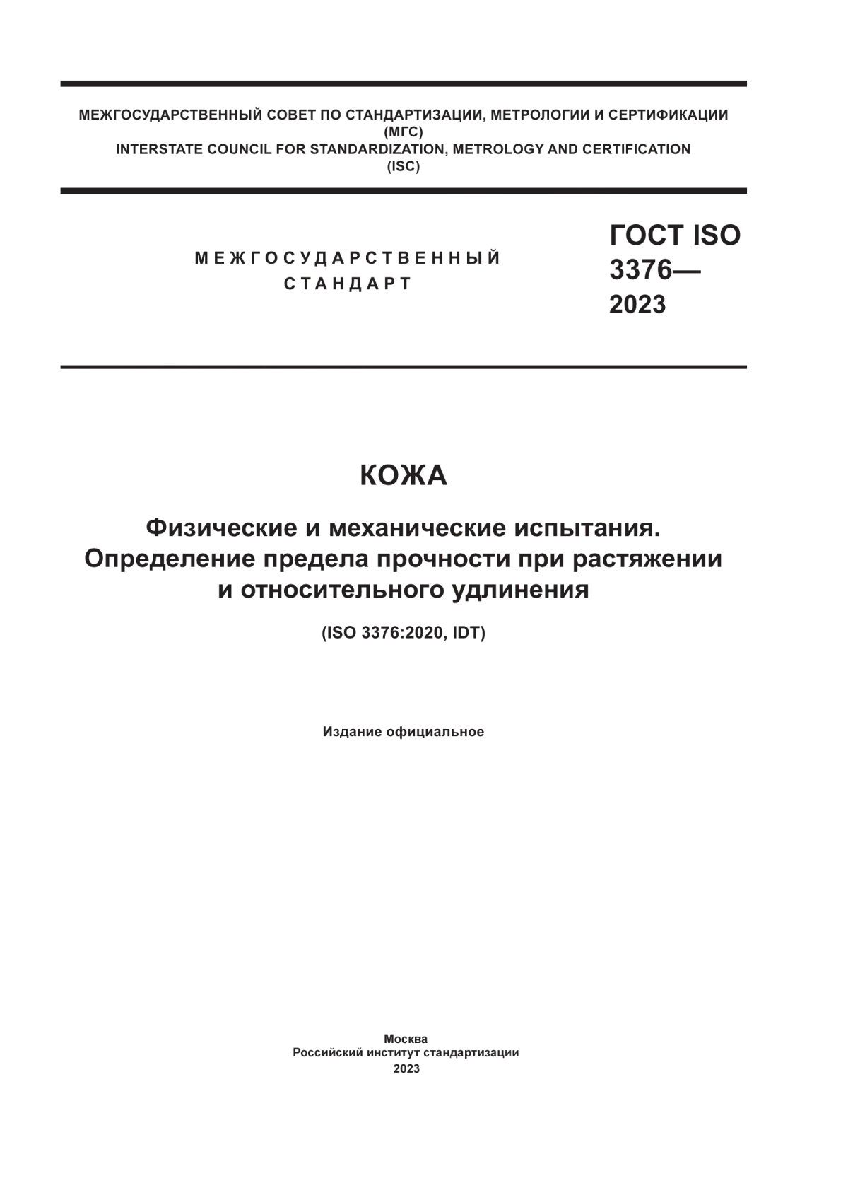 ГОСТ ISO 3376-2023 Кожа. Физические и механические испытания. Определение предела прочности при растяжении и относительного удлинения