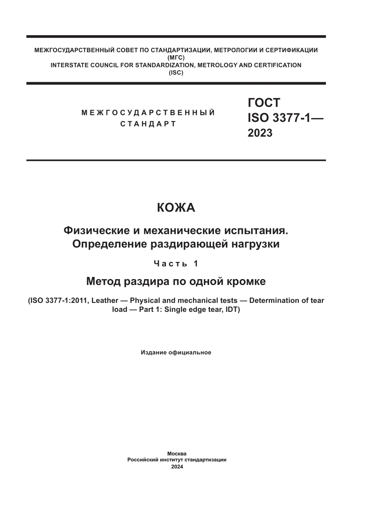 ГОСТ ISO 3377-1-2023 Кожа. Физические и механические испытания. Определение раздирающей нагрузки. Часть 1. Метод раздира по одной кромке