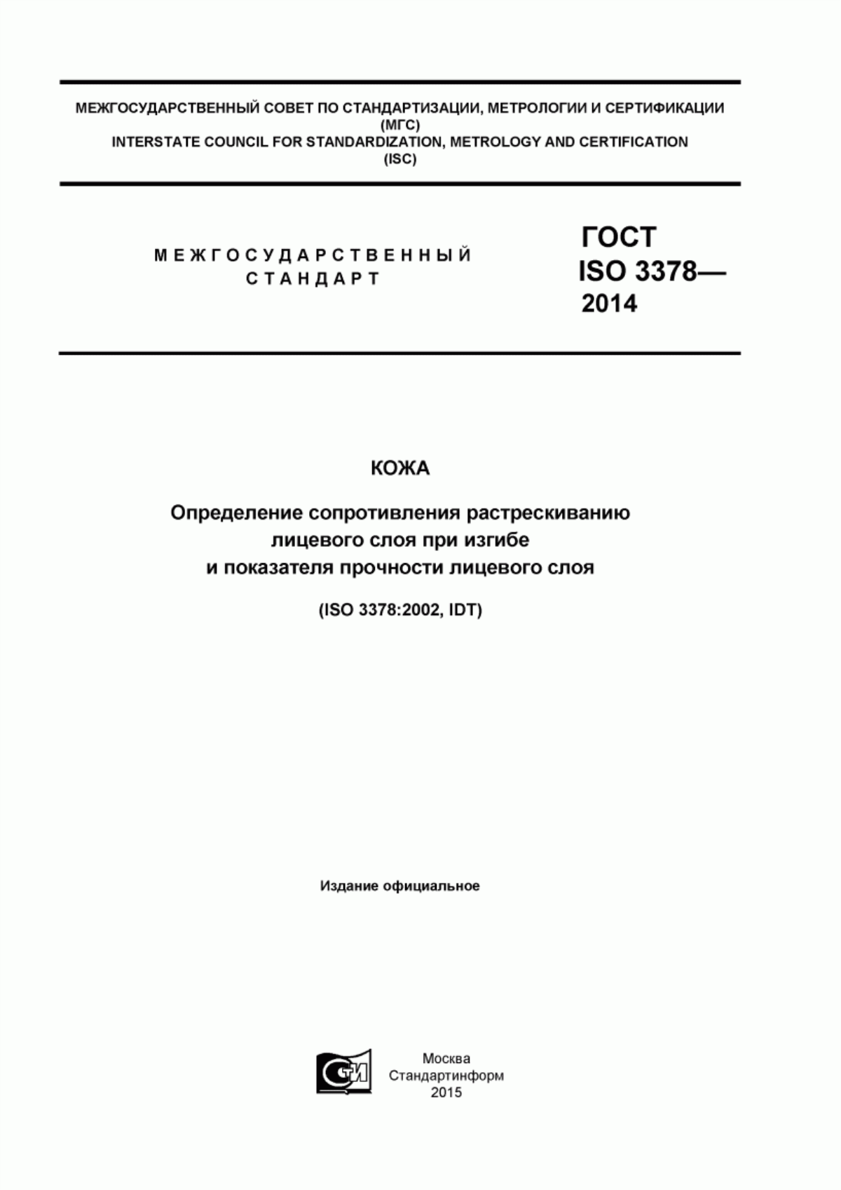 ГОСТ ISO 3378-2014 Кожа. Определение сопротивления растрескиванию лицевого слоя при изгибе и показателя прочности лицевого слоя