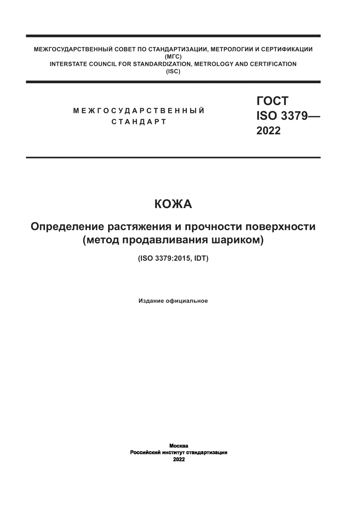 ГОСТ ISO 3379-2022 Кожа. Определение растяжения и прочности поверхности (метод продавливания шариком)