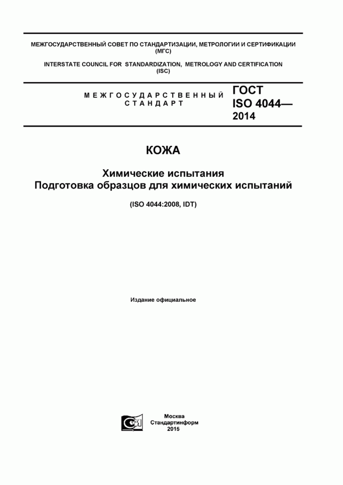 ГОСТ ISO 4044-2014 Кожа. Химические испытания. Подготовка образцов для химических испытаний