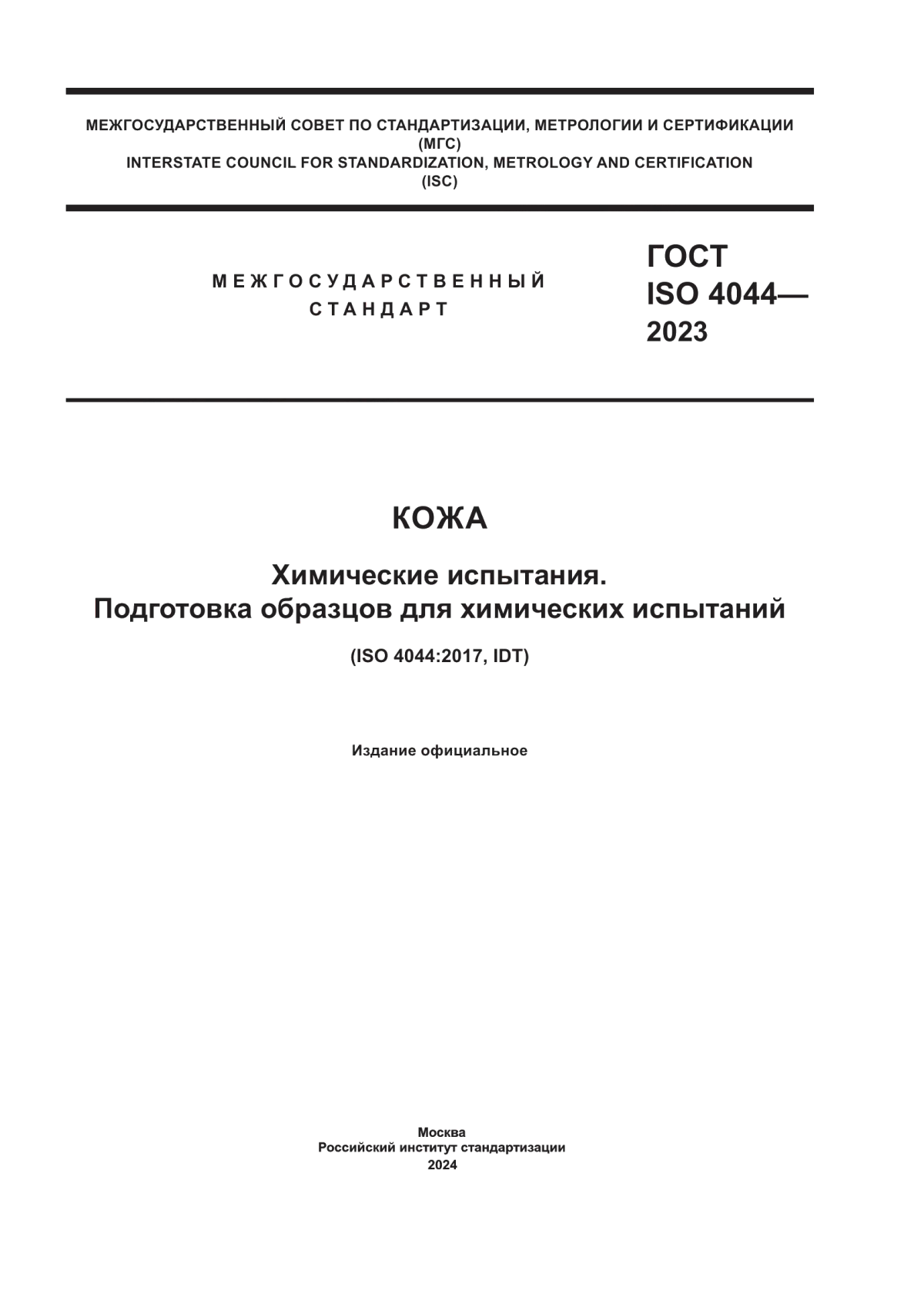 ГОСТ ISO 4044-2023 Кожа. Химические испытания. Подготовка образцов для химических испытаний