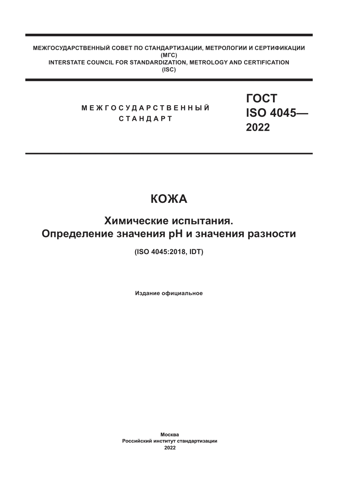 ГОСТ ISO 4045-2022 Кожа. Химические испытания. Определение значения pH и значения разности