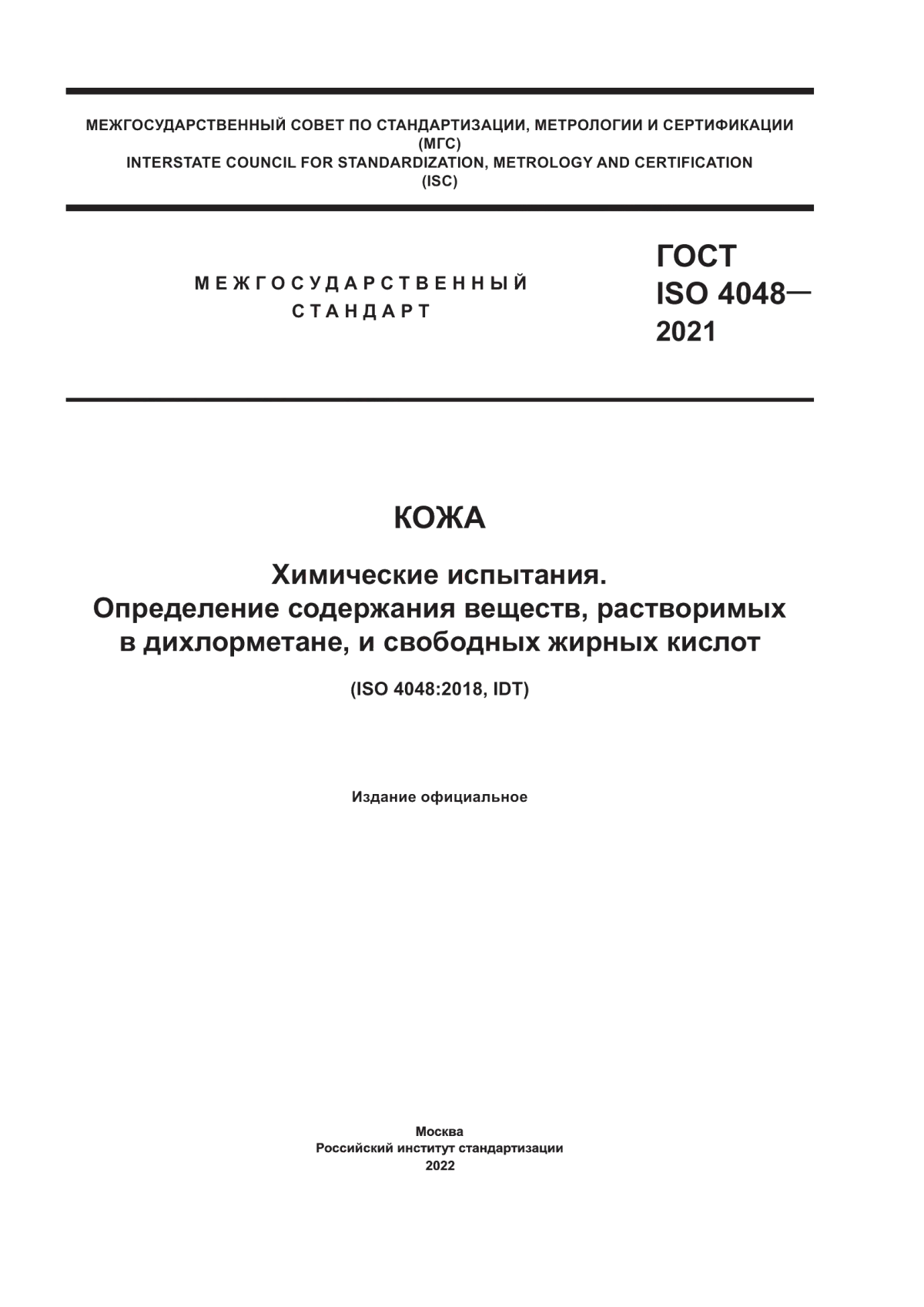 ГОСТ ISO 4048-2021 Кожа. Химические испытания. Определение содержания веществ, растворимых в дихлорметане, и свободных жирных кислот