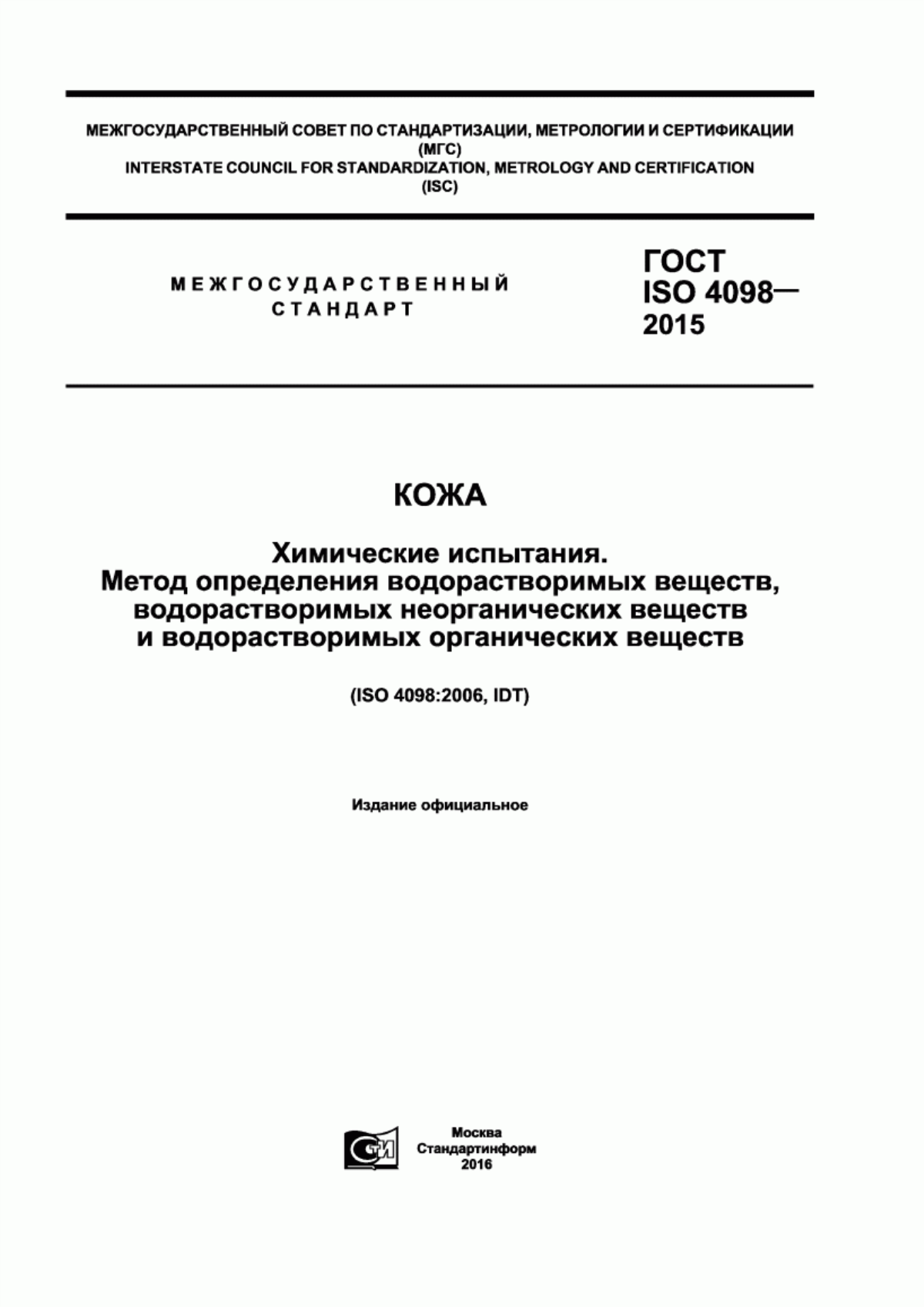 ГОСТ ISO 4098-2015 Кожа. Химические испытания. Метод определения водорастворимых веществ, водорастворимых неорганических веществ и водорастворимых органических веществ