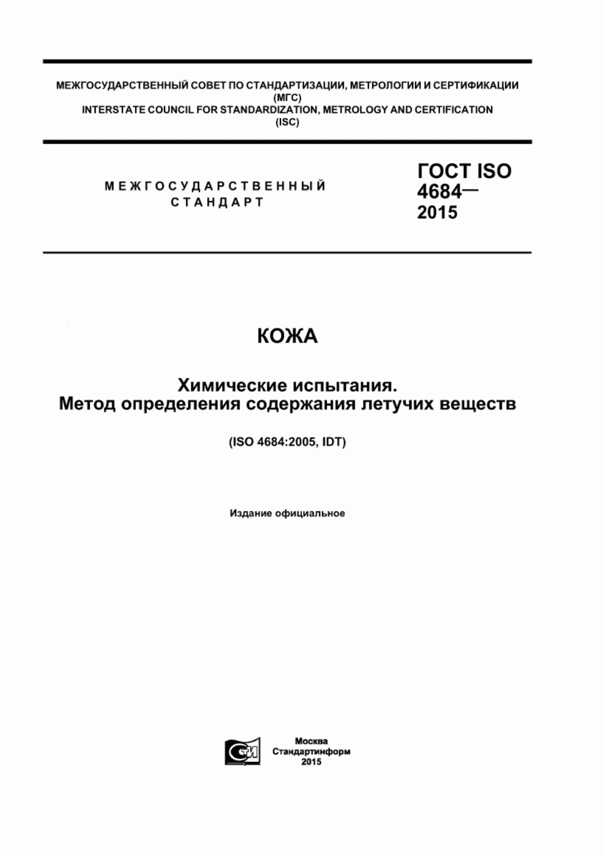 ГОСТ ISO 4684-2015 Кожа. Химические испытания. Метод определения содержания летучих веществ