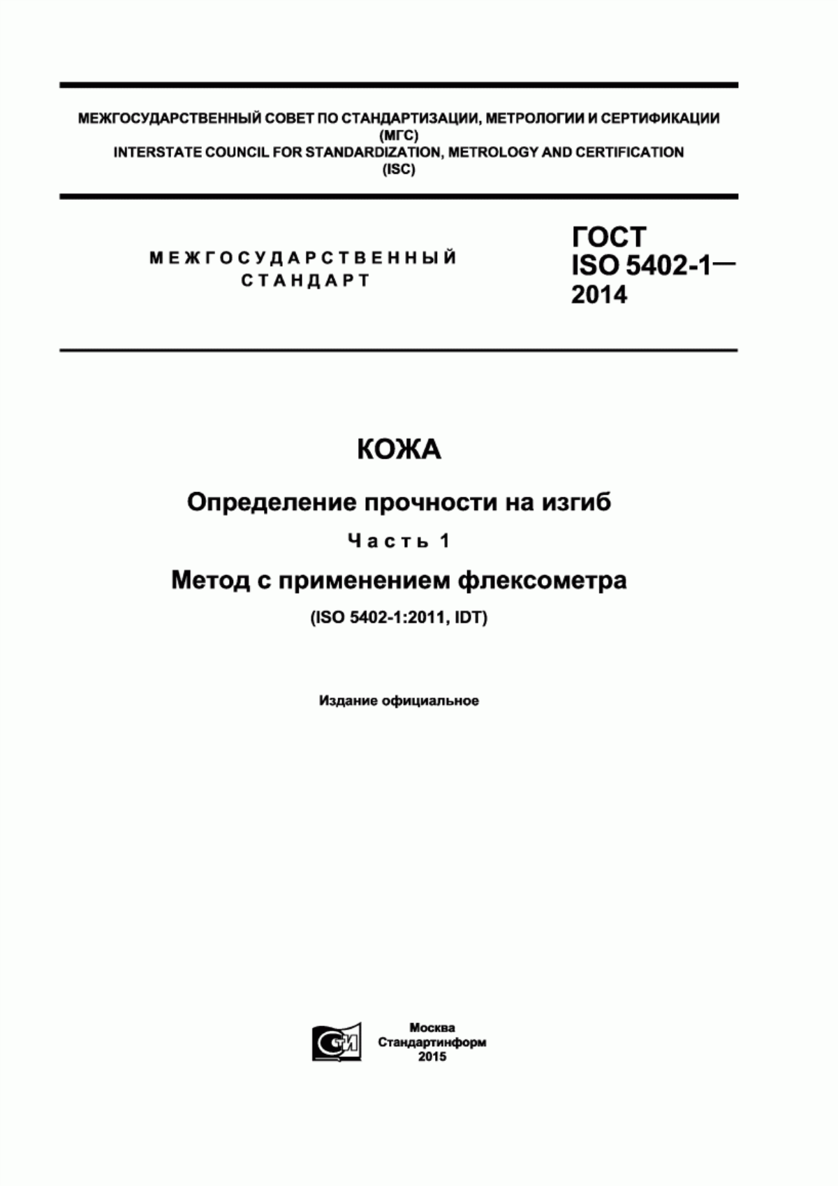 ГОСТ ISO 5402-1-2014 Кожа. Определение прочности на изгиб. Часть 1. Метод с применением флексометра