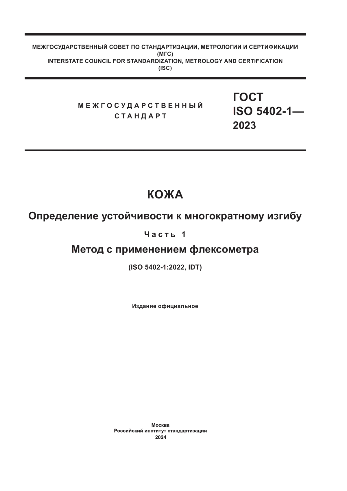 ГОСТ ISO 5402-1-2023 Кожа. Определение устойчивости к многократному изгибу. Часть 1. Метод с применением флексометра