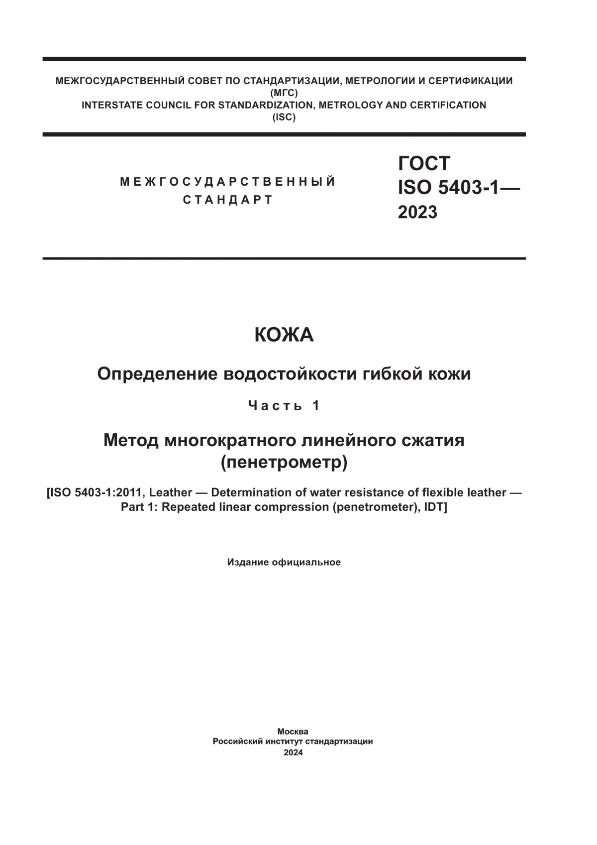 ГОСТ ISO 5403-1-2023 Кожа. Определение водостойкости гибкой кожи. Часть 1. Метод многократного линейного сжатия (пенетрометр)