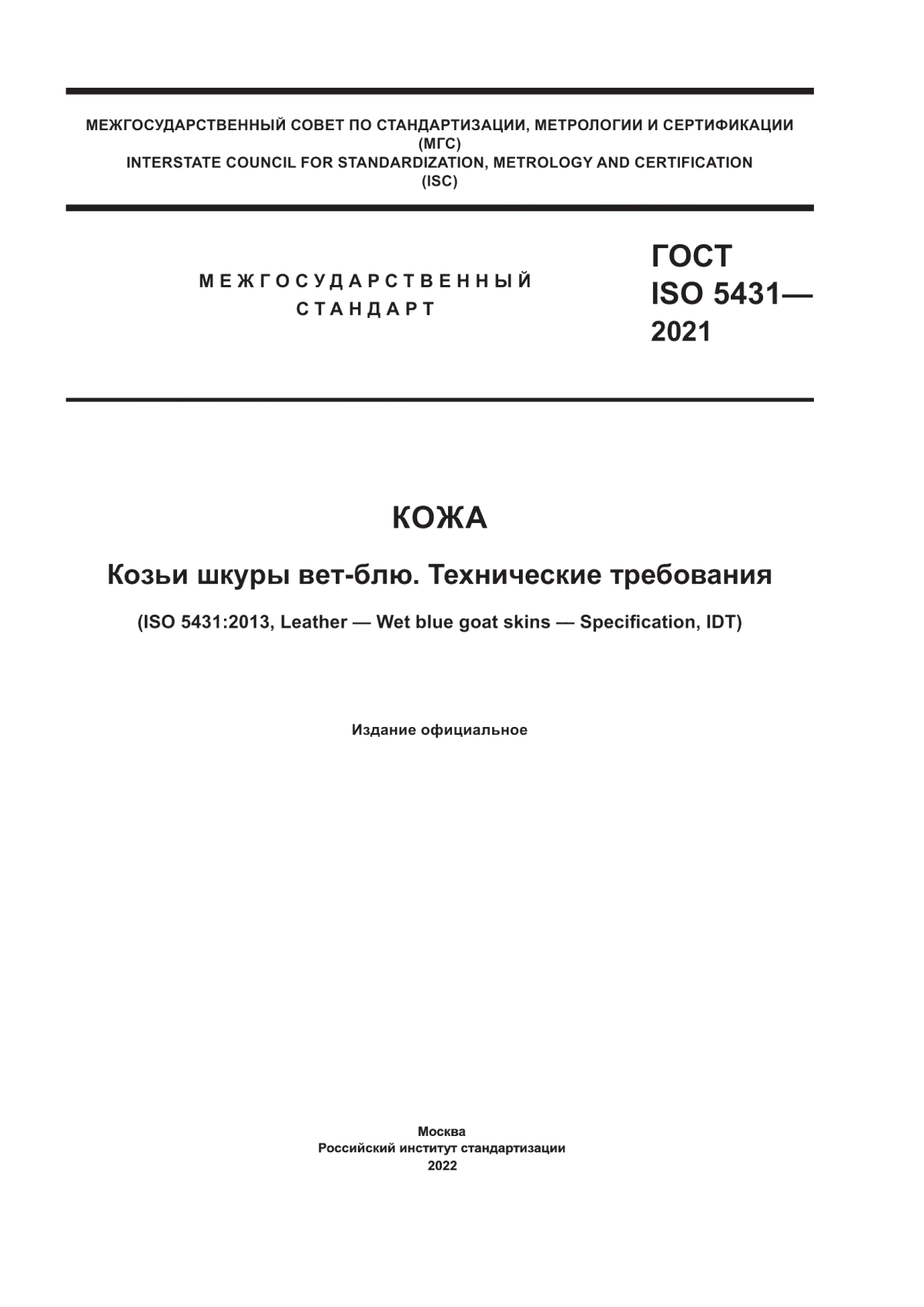 ГОСТ ISO 5431-2021 Кожа. Козьи шкуры вет-блю. Технические требования