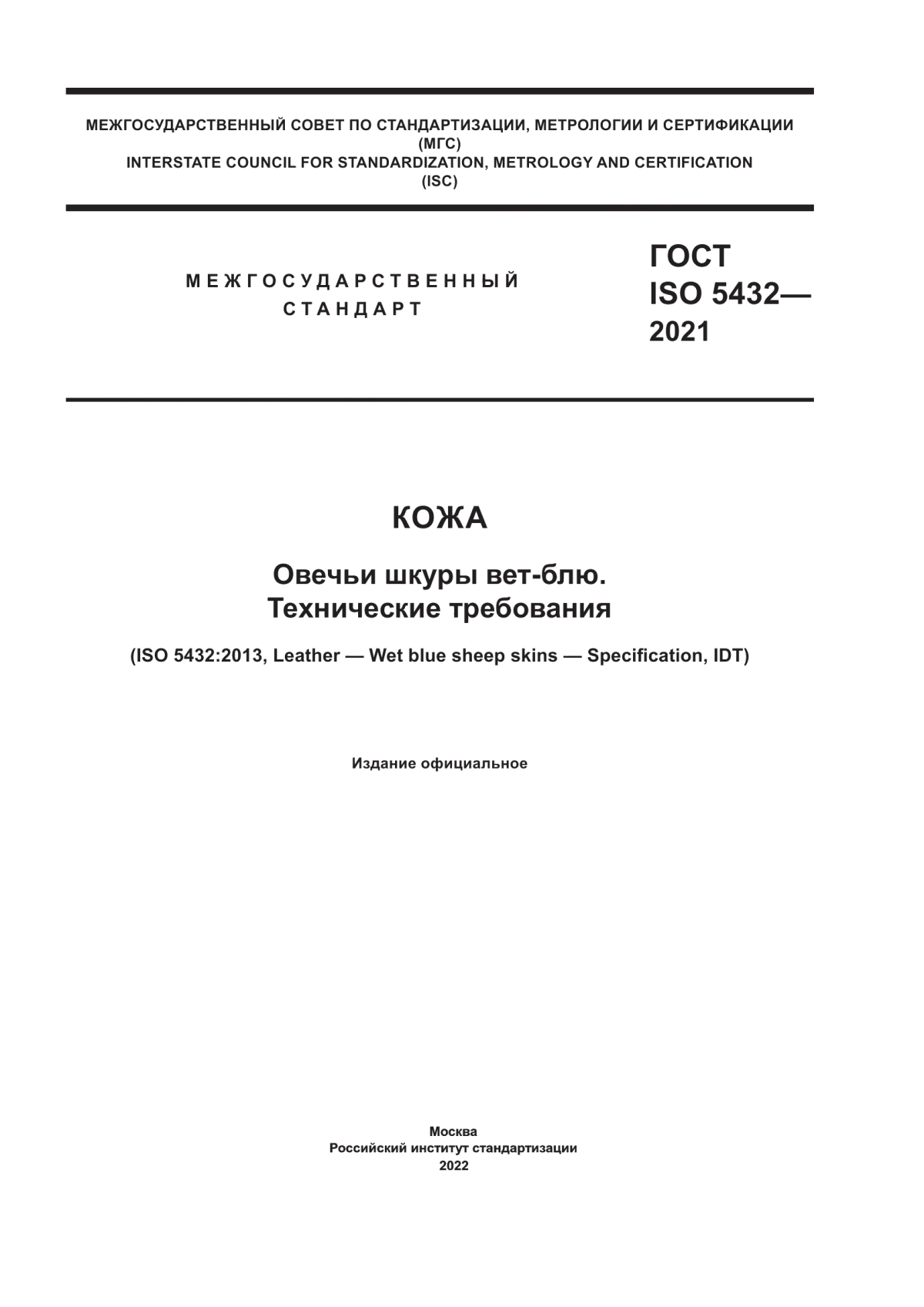 ГОСТ ISO 5432-2021 Кожа. Овечьи шкуры вет-блю. Технические требования