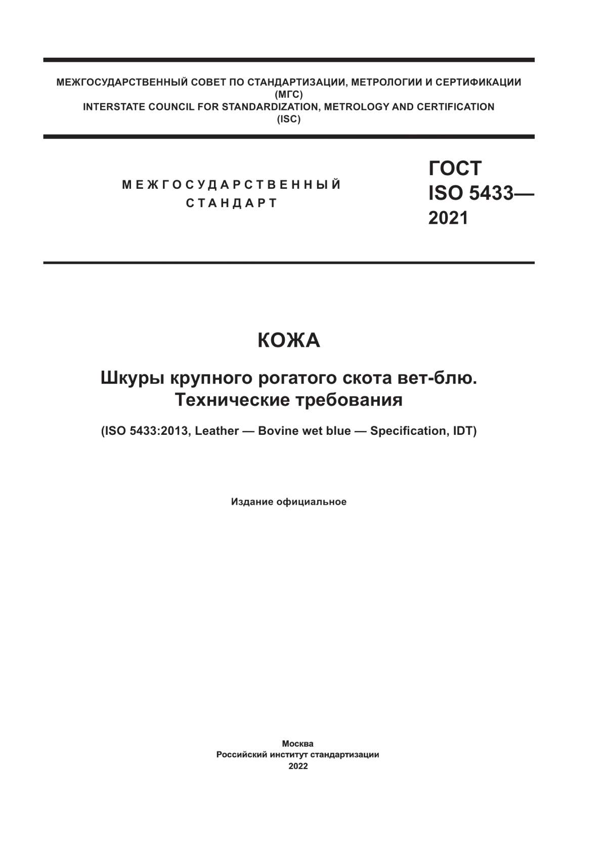 ГОСТ ISO 5433-2021 Кожа. Шкуры крупного рогатого скота вет-блю. Технические требования