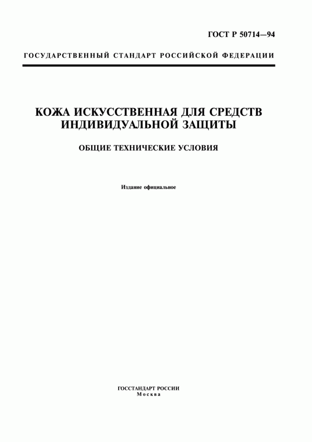 ГОСТ Р 50714-94 Кожа искусственная для средств индивидуальной защиты. Общие технические условия