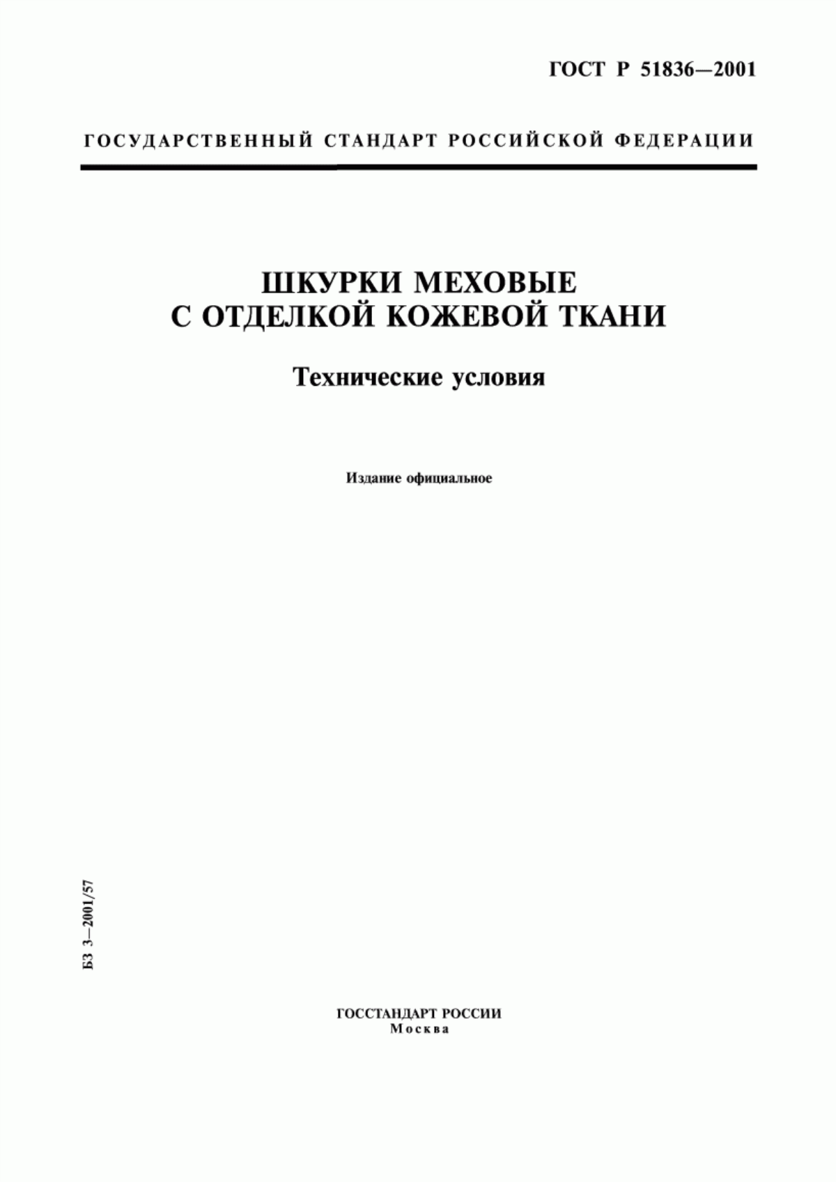 ГОСТ Р 51836-2001 Шкурки меховые с отделкой кожевой ткани. Технические условия