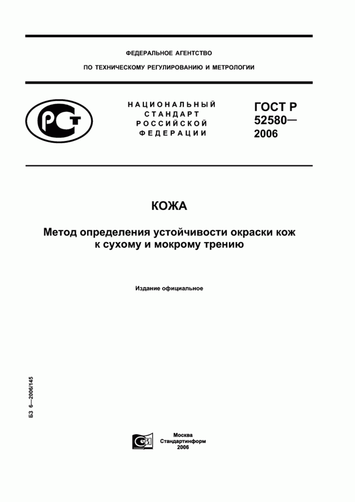 ГОСТ Р 52580-2006 Кожа. Метод определения устойчивости окраски кож к сухому и мокрому трению