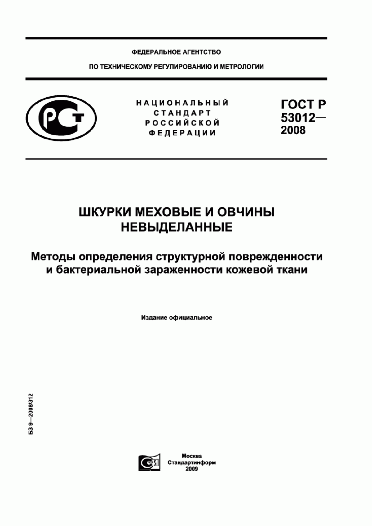 ГОСТ Р 53012-2008 Шкурки меховые и овчины невыделанные. Методы определения структурной поврежденности и бактериальной зараженности кожевой ткани