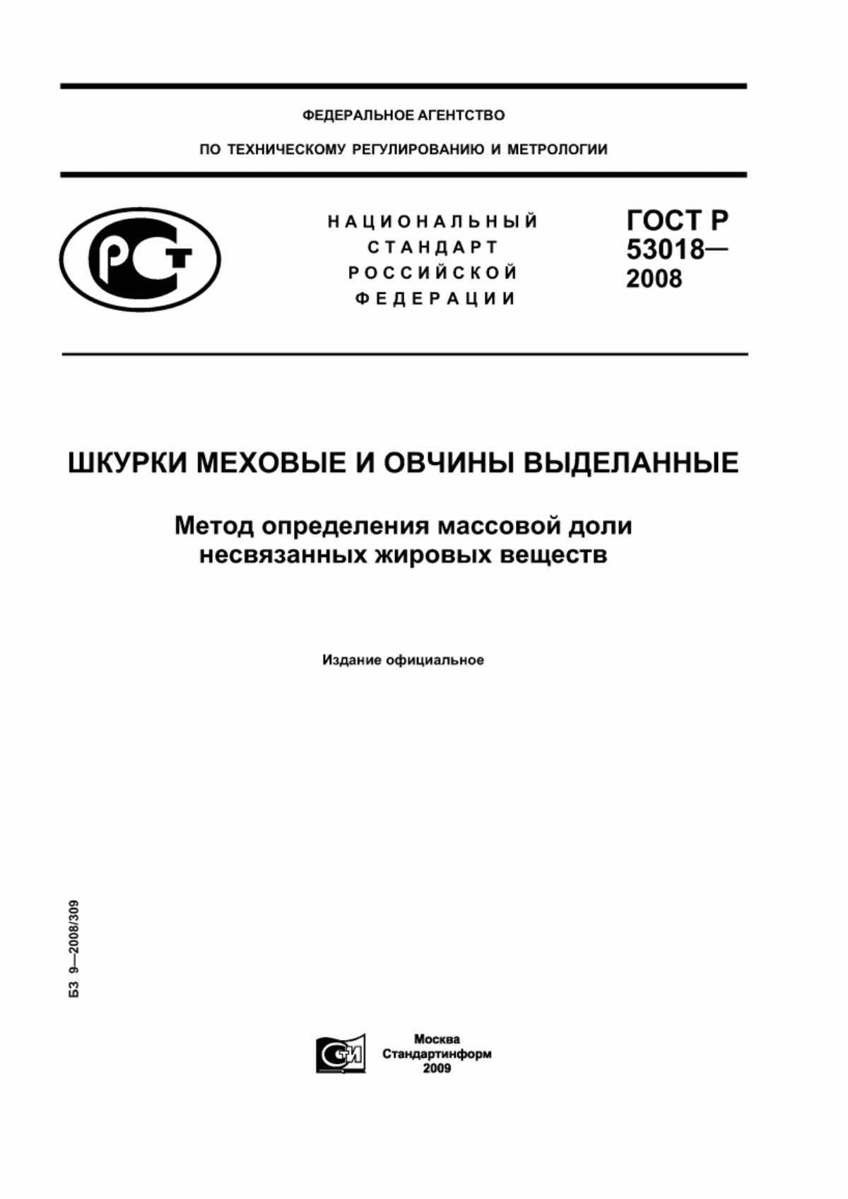 ГОСТ Р 53018-2008 Шкурки меховые и овчины выделанные. Метод определения массовой доли несвязанных жировых веществ