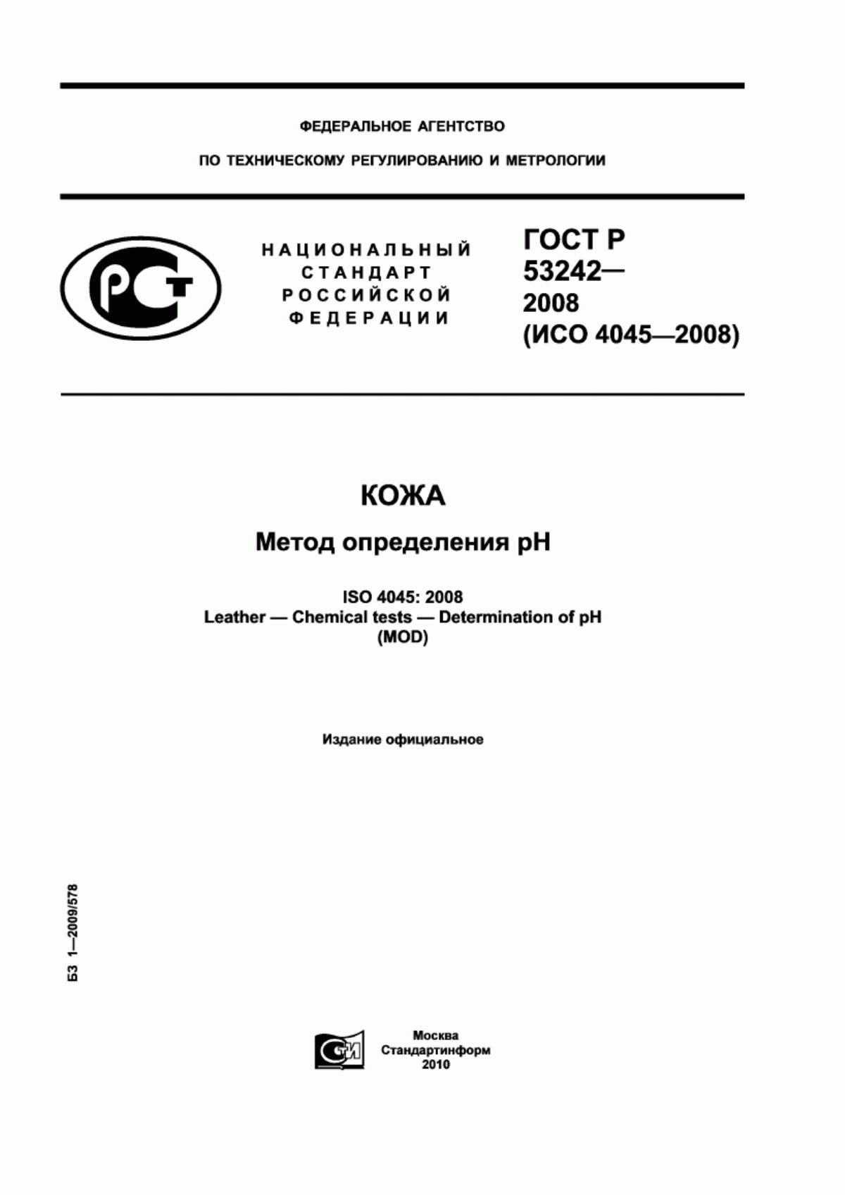 ГОСТ Р 53242-2008 Кожа. Метод определения рН