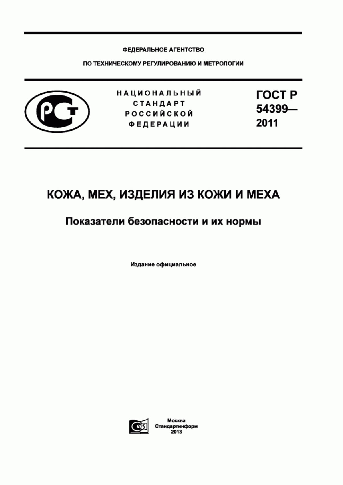 ГОСТ Р 54399-2011 Кожа, мех, изделия из кожи и меха. Показатели безопасности и их нормы