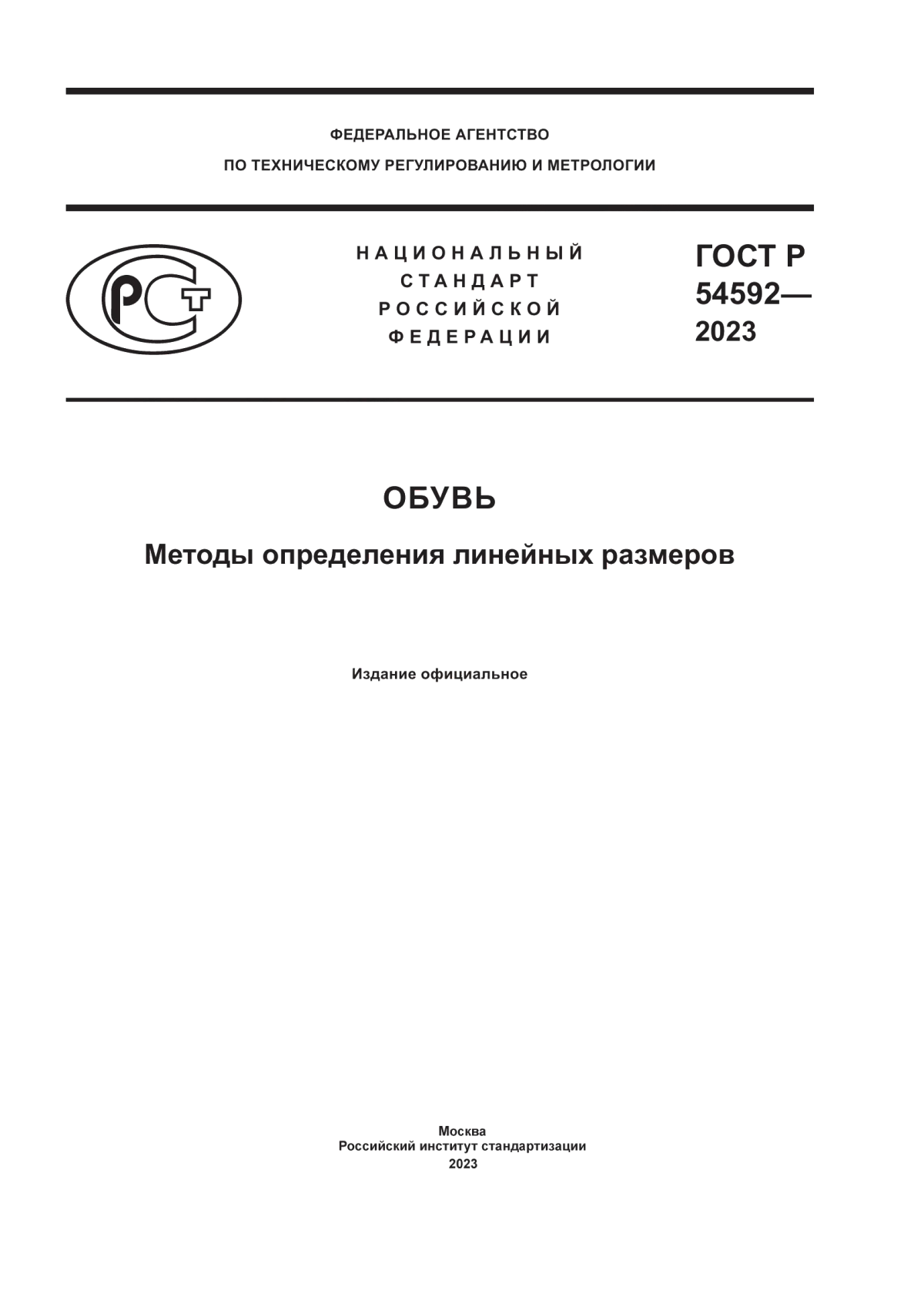 ГОСТ Р 54592-2023 Обувь. Методы определения линейных размеров