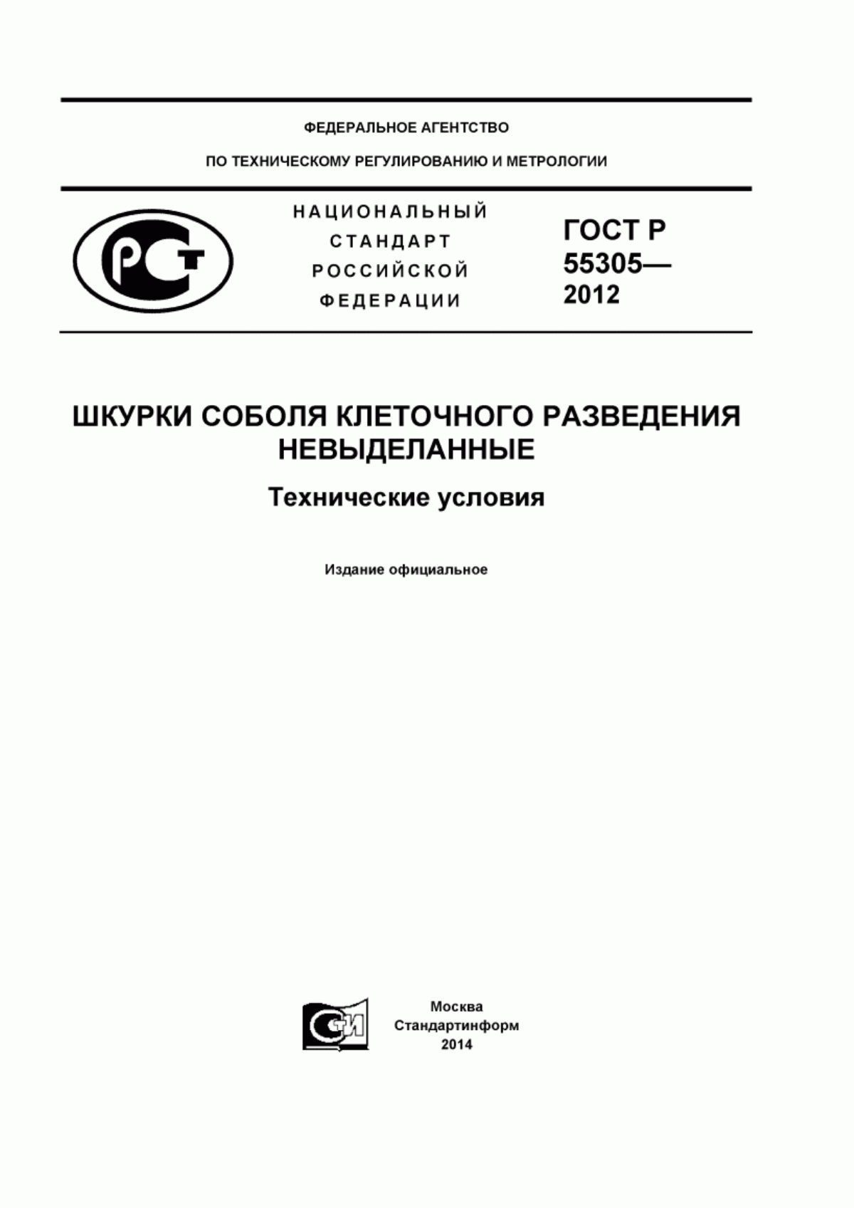 ГОСТ Р 55305-2012 Шкурки соболя клеточного разведения невыделанные. Технические условия