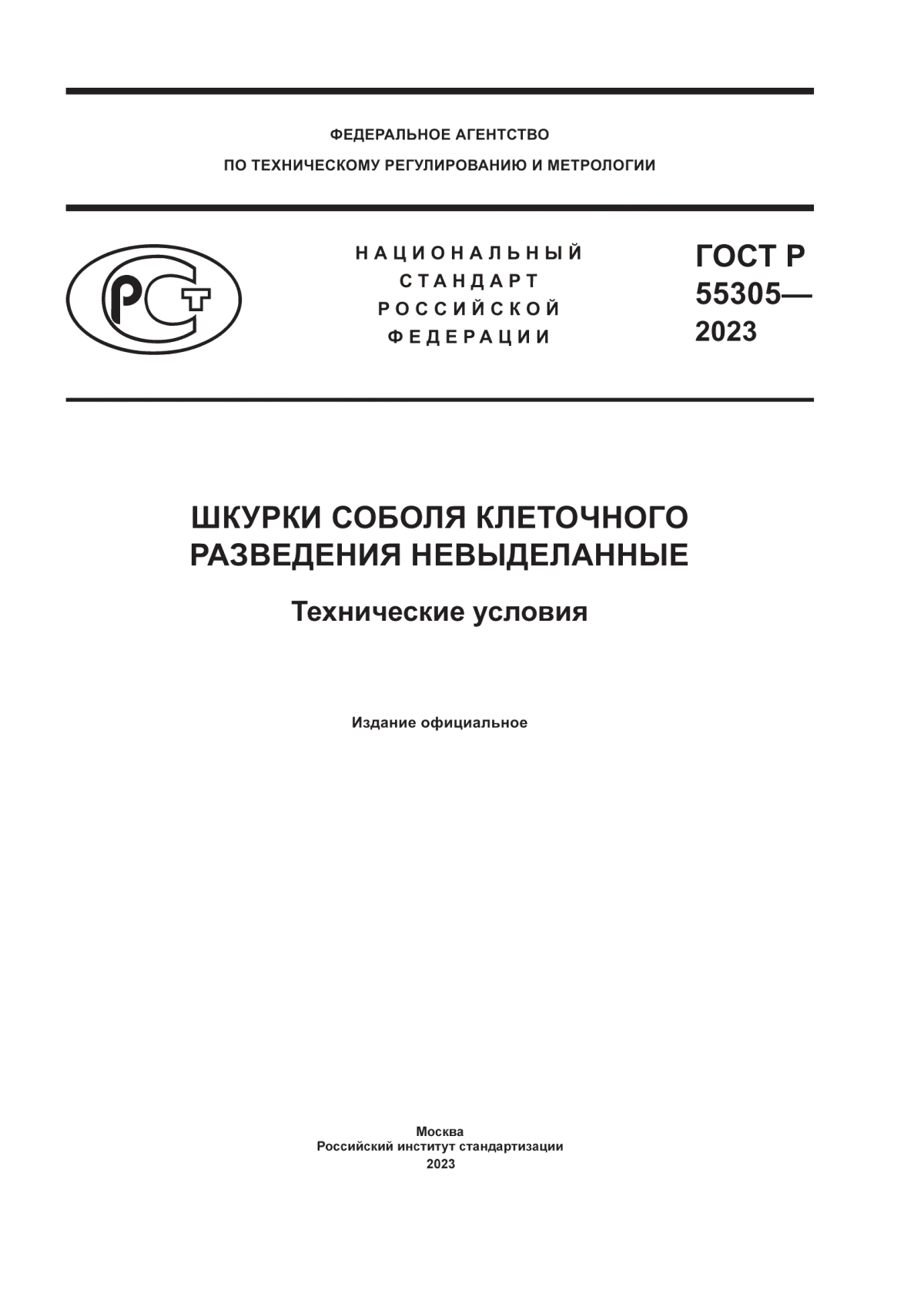 ГОСТ Р 55305-2023 Шкурки соболя клеточного разведения невыделанные. Технические условия