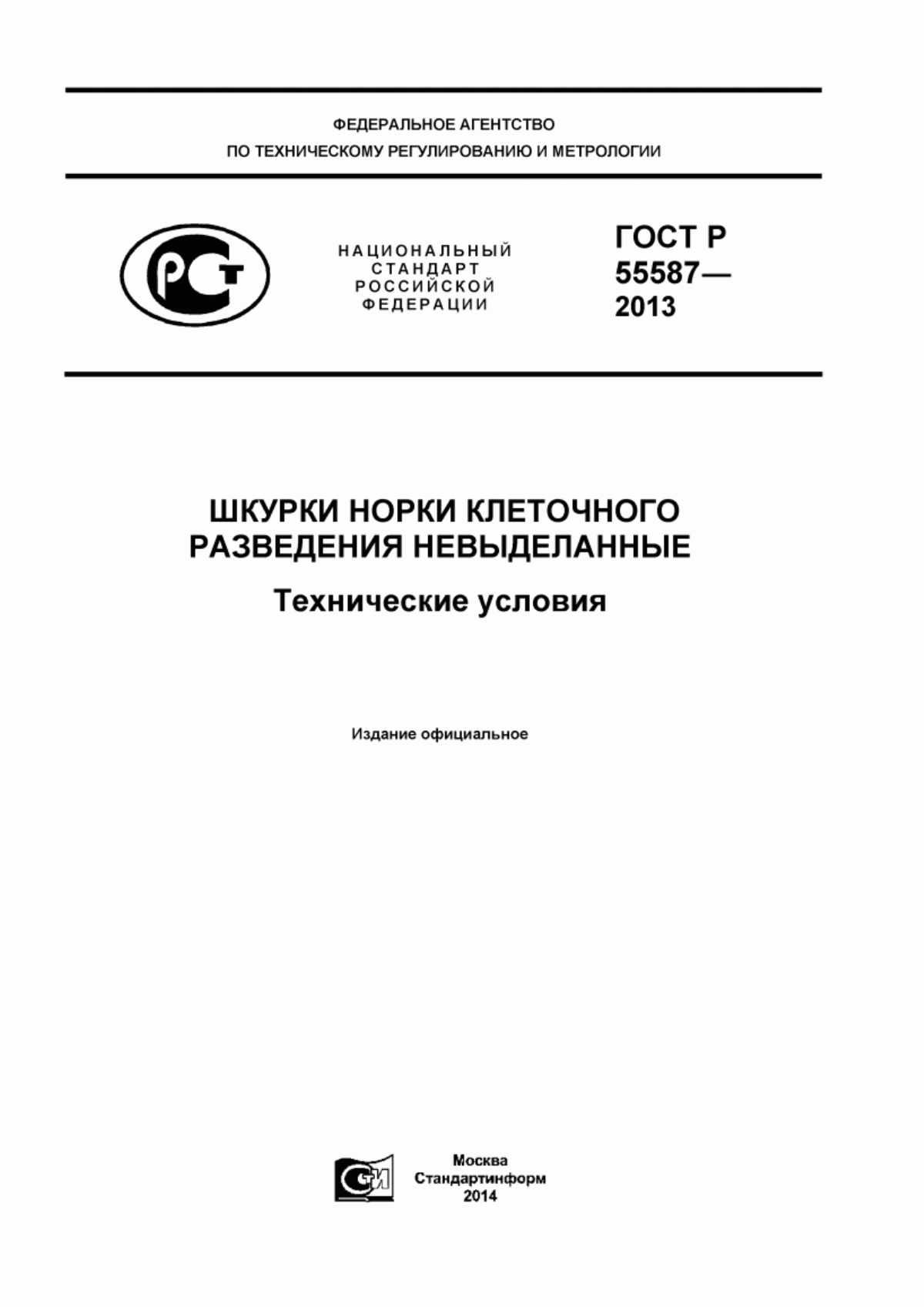 ГОСТ Р 55587-2013 Шкурки норки клеточного разведения невыделанные. Технические условия