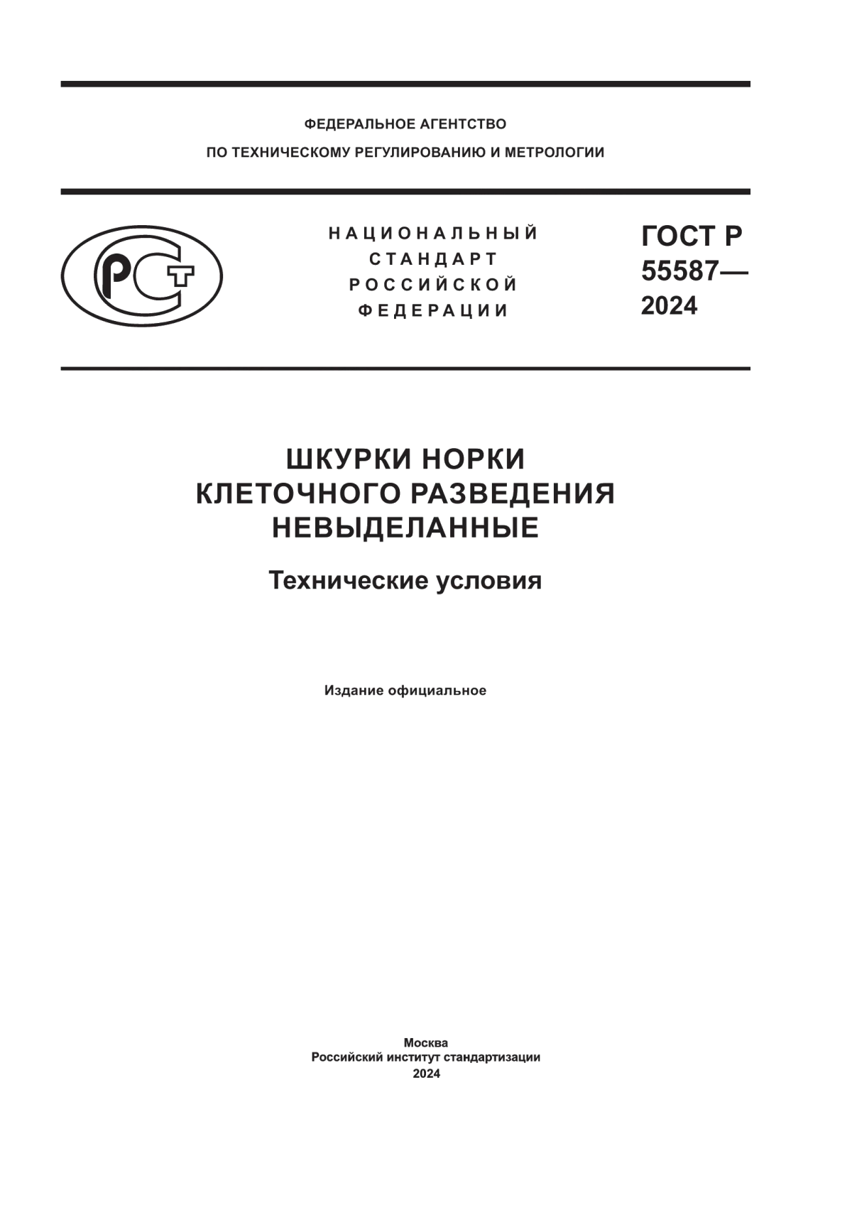 ГОСТ Р 55587-2024 Шкурки норки клеточного разведения невыделанные. Технические условия