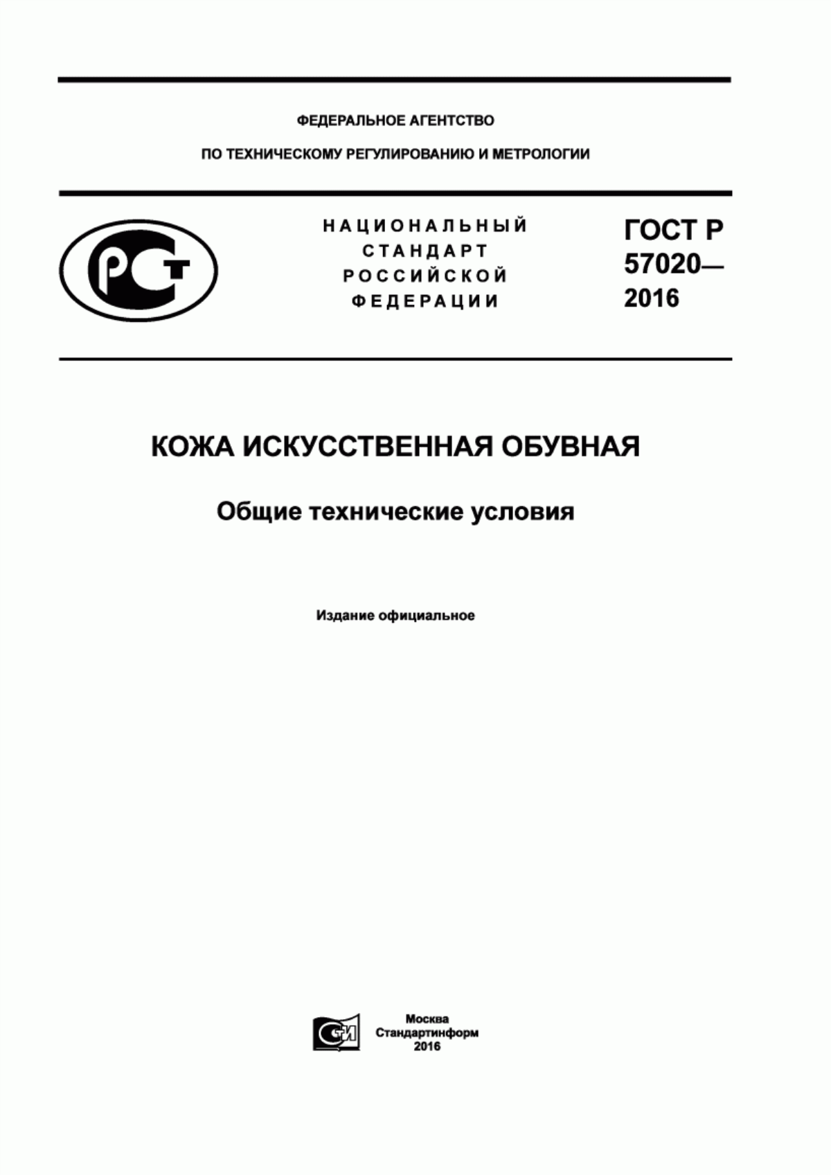 ГОСТ Р 57020-2016 Кожа искусственная обувная. Общие технические условия