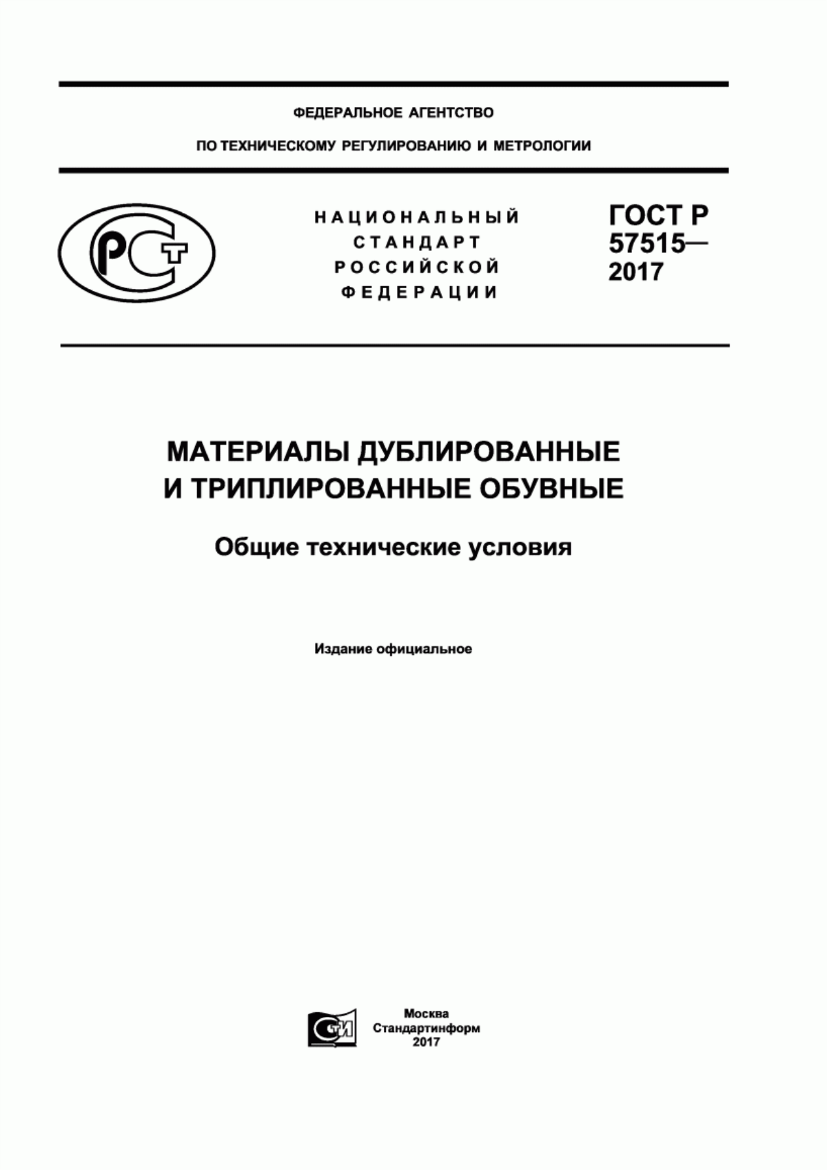 ГОСТ Р 57515-2017 Материалы дублированные и триплированные обувные. Общие технические условия