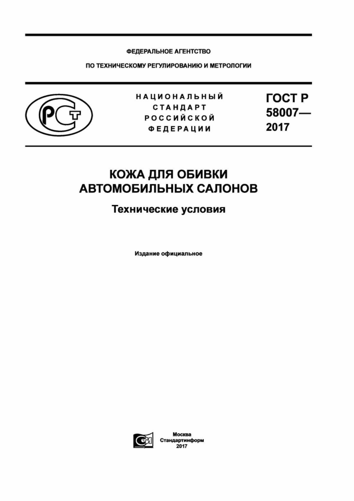 ГОСТ Р 58007-2017 Кожа для обивки автомобильных салонов. Технические условия