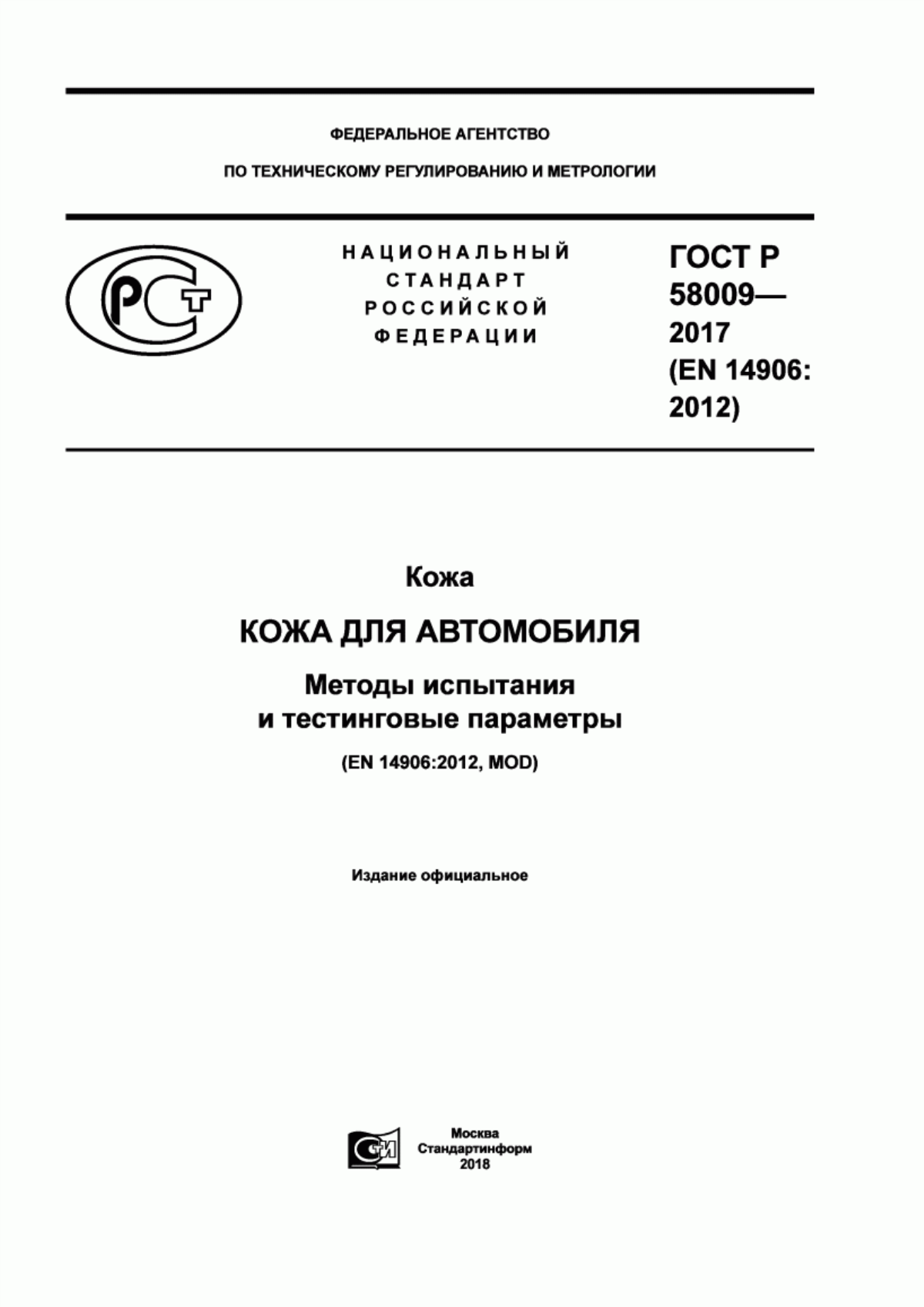 ГОСТ Р 58009-2017 Кожа. Кожа для автомобиля. Методы испытания и тестинговые параметры