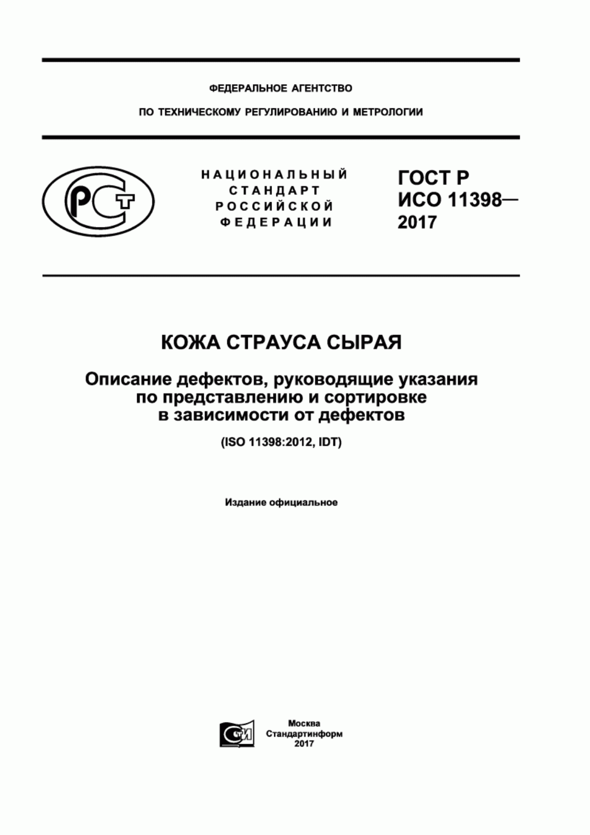 ГОСТ Р ИСО 11398-2017 Кожа страуса сырая. Описание дефектов, руководящие указания по представлению и сортировки в зависимости от дефектов