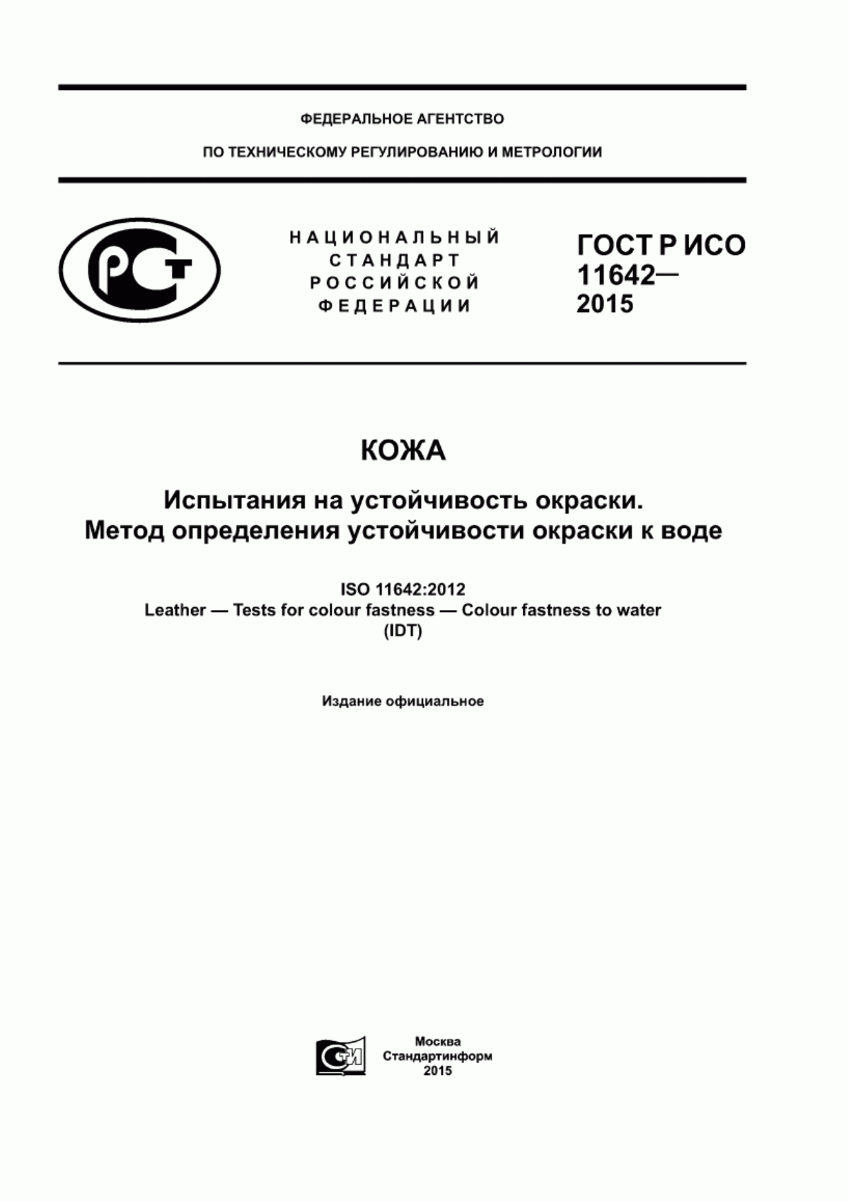 ГОСТ Р ИСО 11642-2015 Кожа. Испытания на устойчивость окраски. Метод определения устойчивости окраски к воде