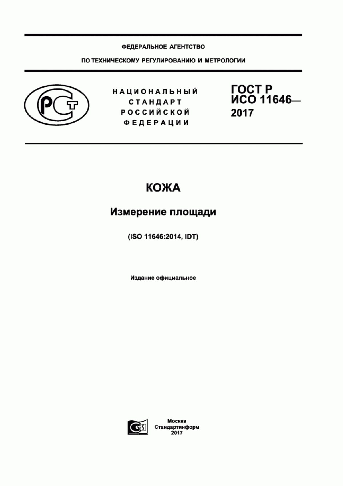 ГОСТ Р ИСО 11646-2017 Кожа. Измерение площади