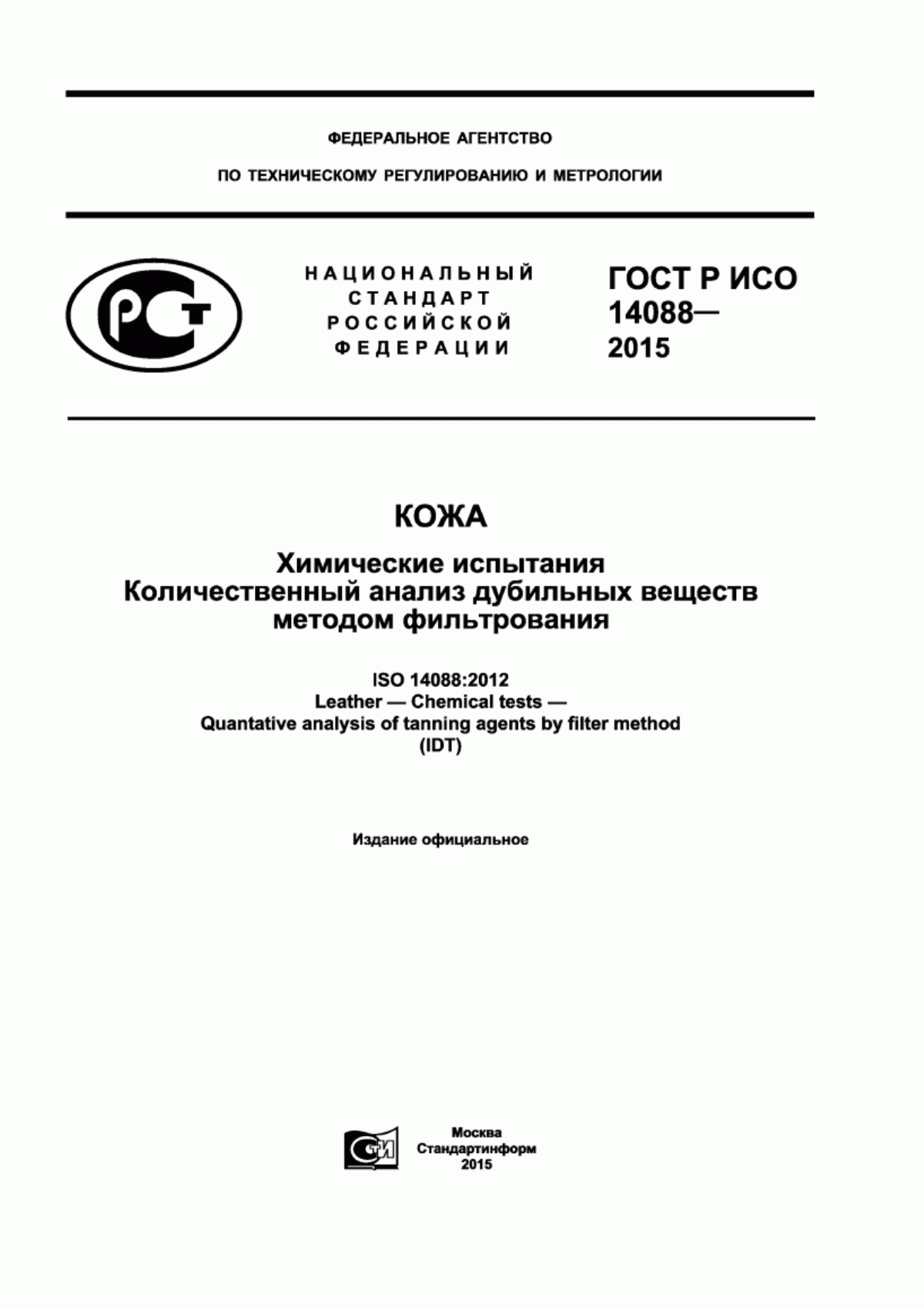 ГОСТ Р ИСО 14088-2015 Кожа. Химические испытания. Количественный анализ дубильных веществ методом фильтрования