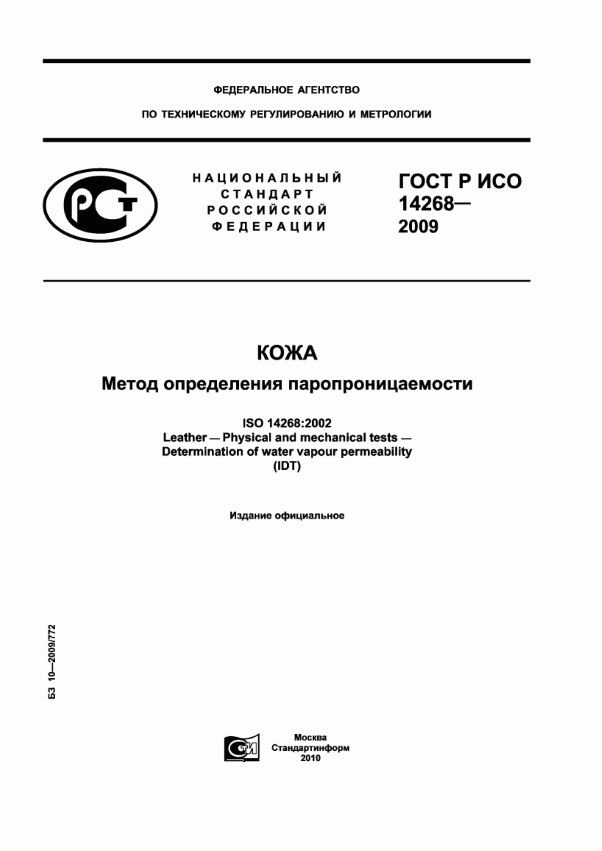 ГОСТ Р ИСО 14268-2009 Кожа. Метод определения паропроницаемости