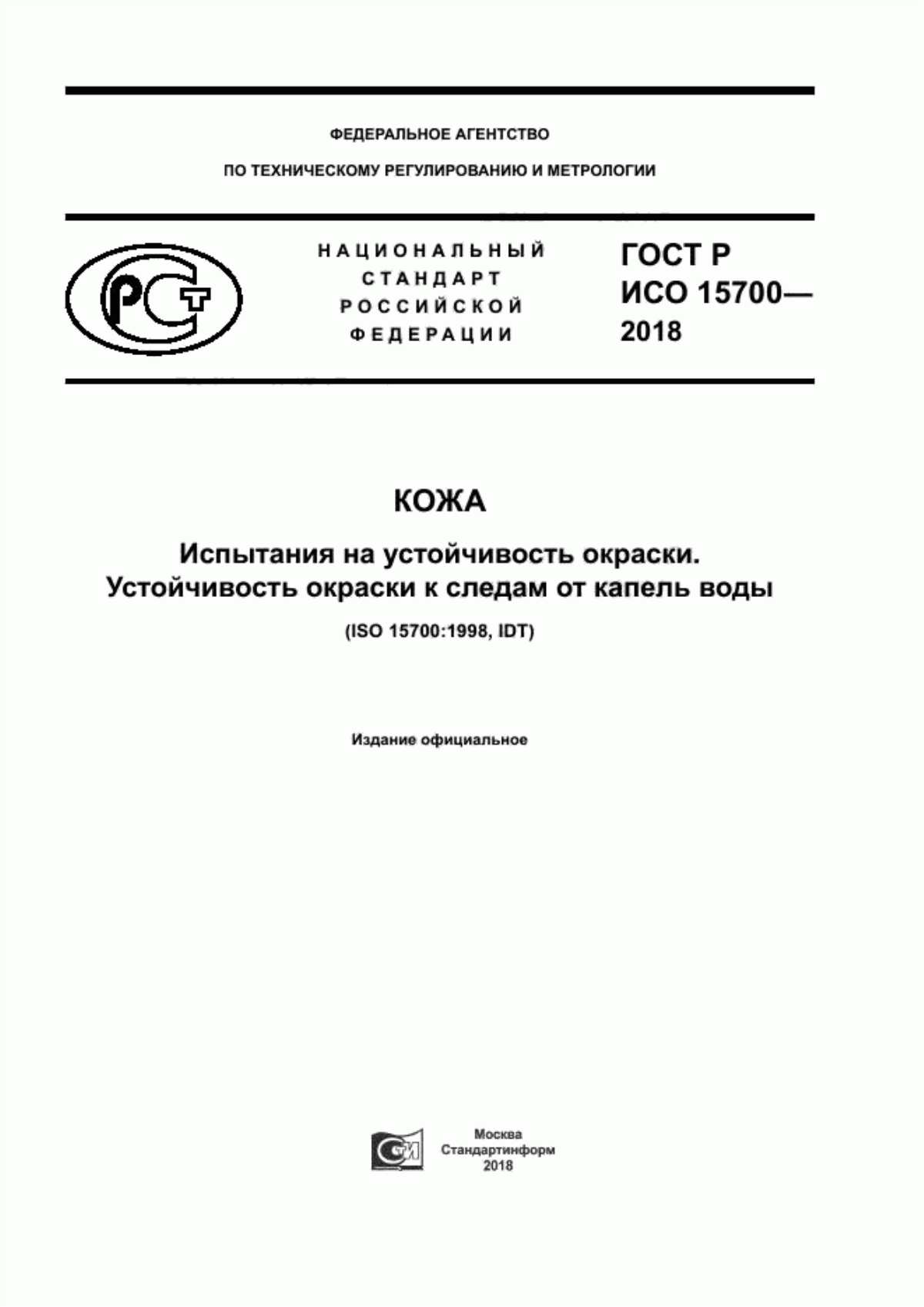 ГОСТ Р ИСО 15700-2018 Кожа. Испытания на устойчивость окраски. Устойчивость окраски к следам от капель воды