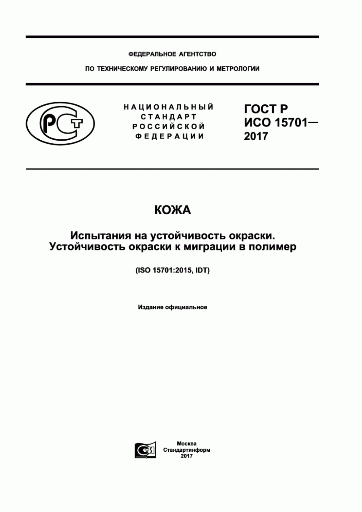 ГОСТ Р ИСО 15701-2017 Кожа. Испытания на устойчивость окраски. Устойчивость окраски к миграции в полимер