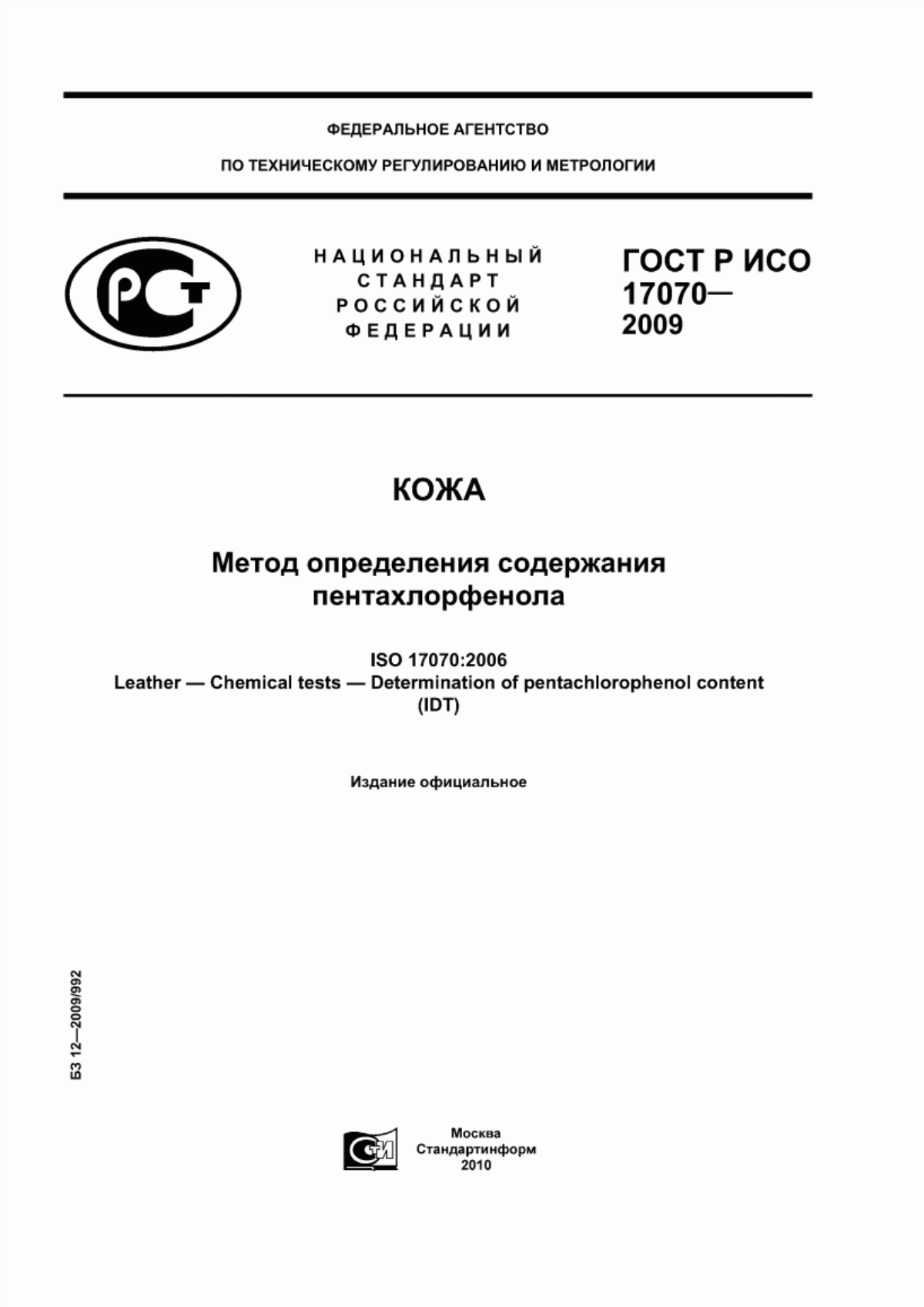 ГОСТ Р ИСО 17070-2009 Кожа. Метод определения содержания пентахлорфенола