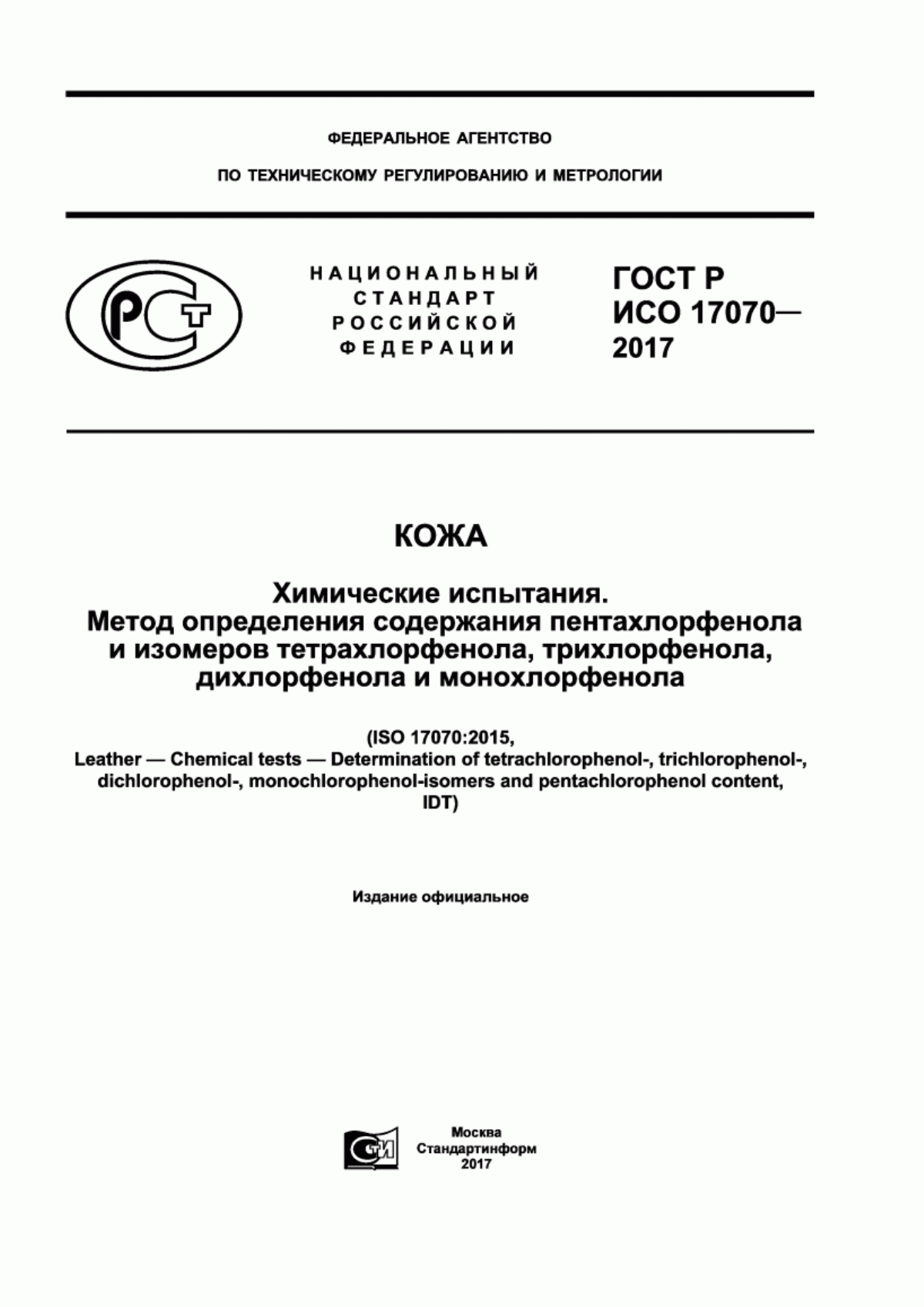 ГОСТ Р ИСО 17070-2017 Кожа. Химические испытания. Метод определения содержания пентахлорфенола и изомеров тетрахлорфенола, трихлорфенола, дихлорфенола и монохлорфенола